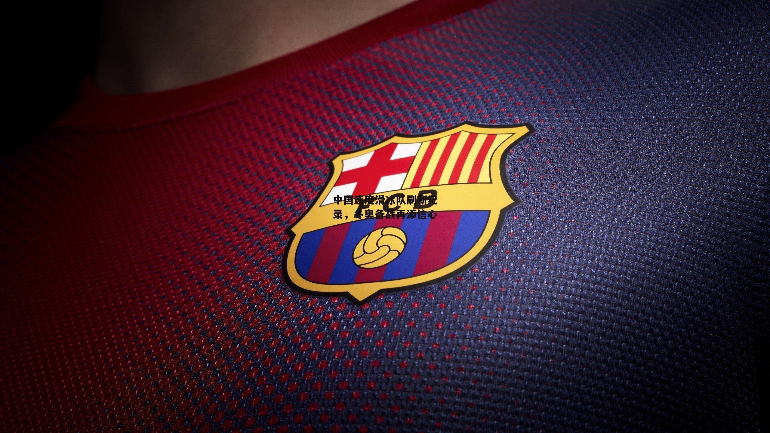 中国速度滑冰队刷新纪录，冬奥备战再添信心