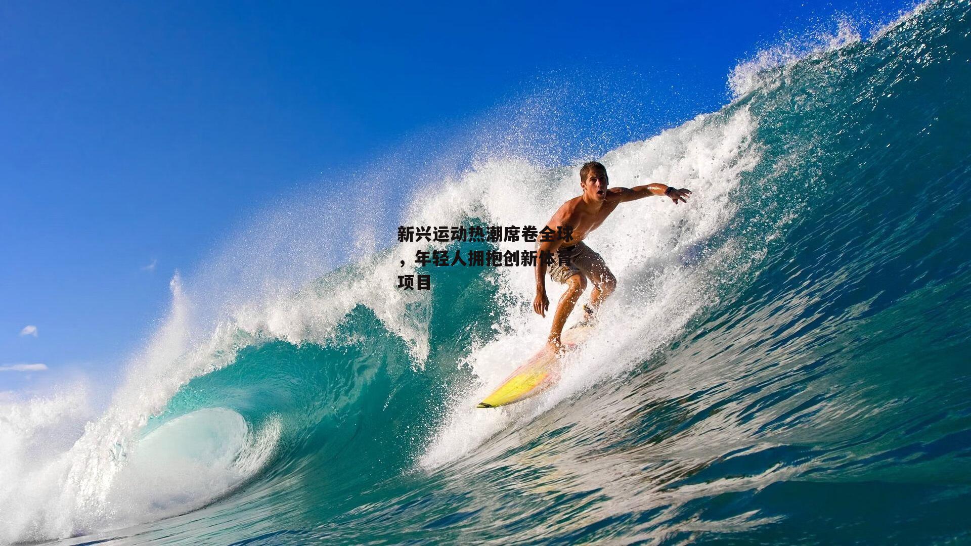 新兴运动热潮席卷全球，年轻人拥抱创新体育项目