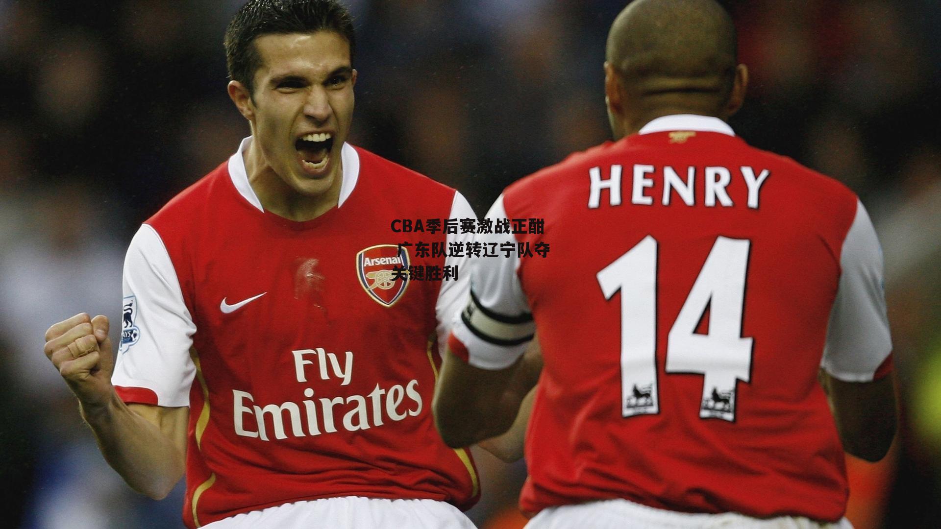 CBA季后赛激战正酣 广东队逆转辽宁队夺关键胜利