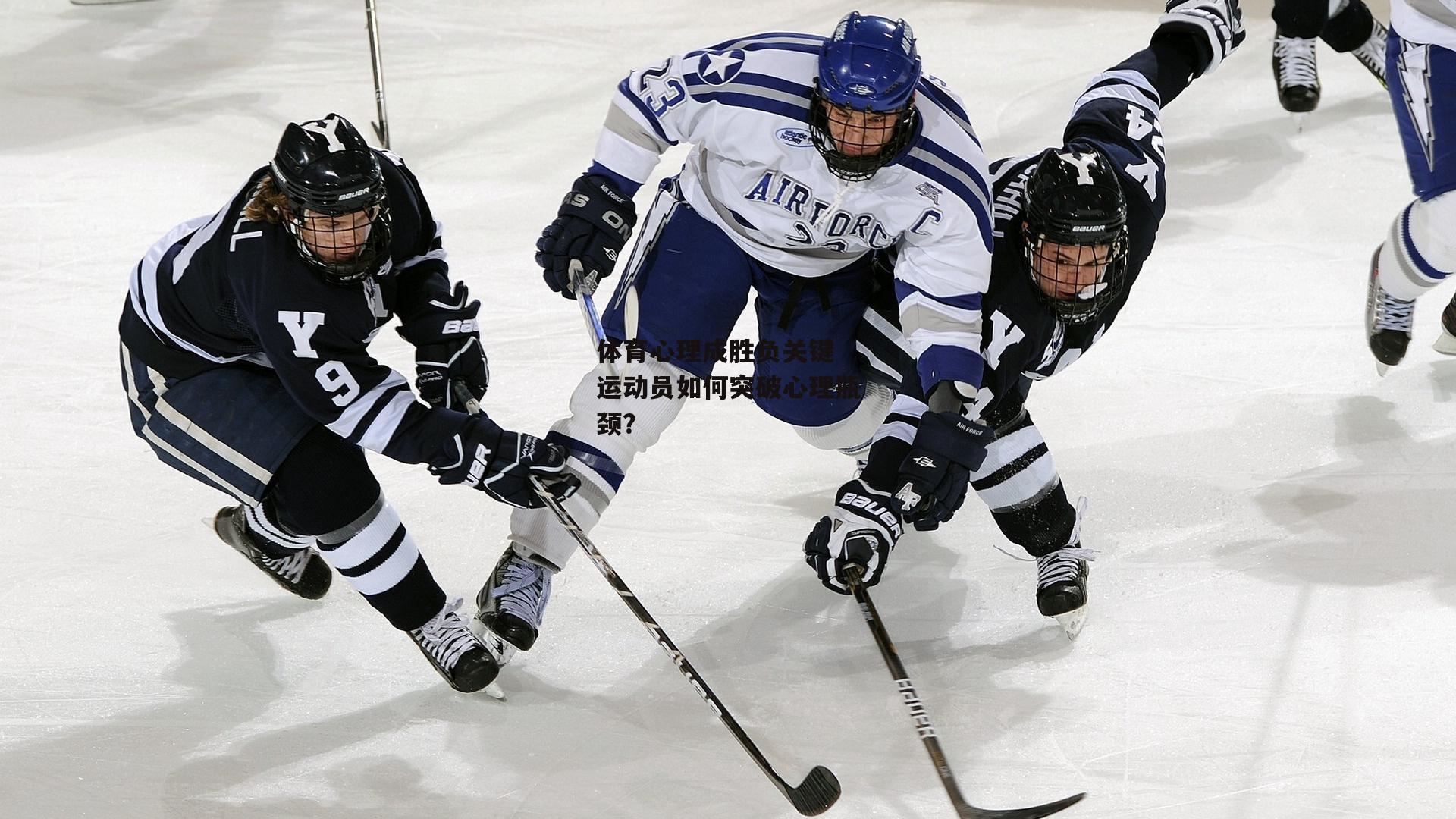 体育心理成胜负关键 运动员如何突破心理瓶颈？