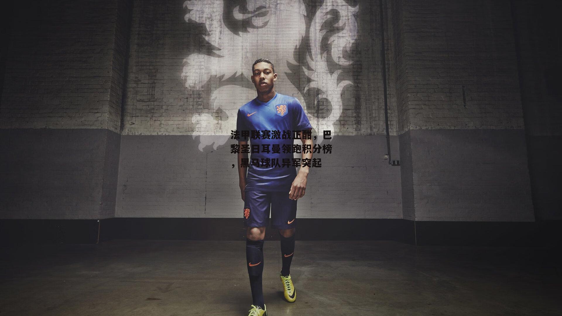 法甲联赛激战正酣，巴黎圣日耳曼领跑积分榜，黑马球队异军突起