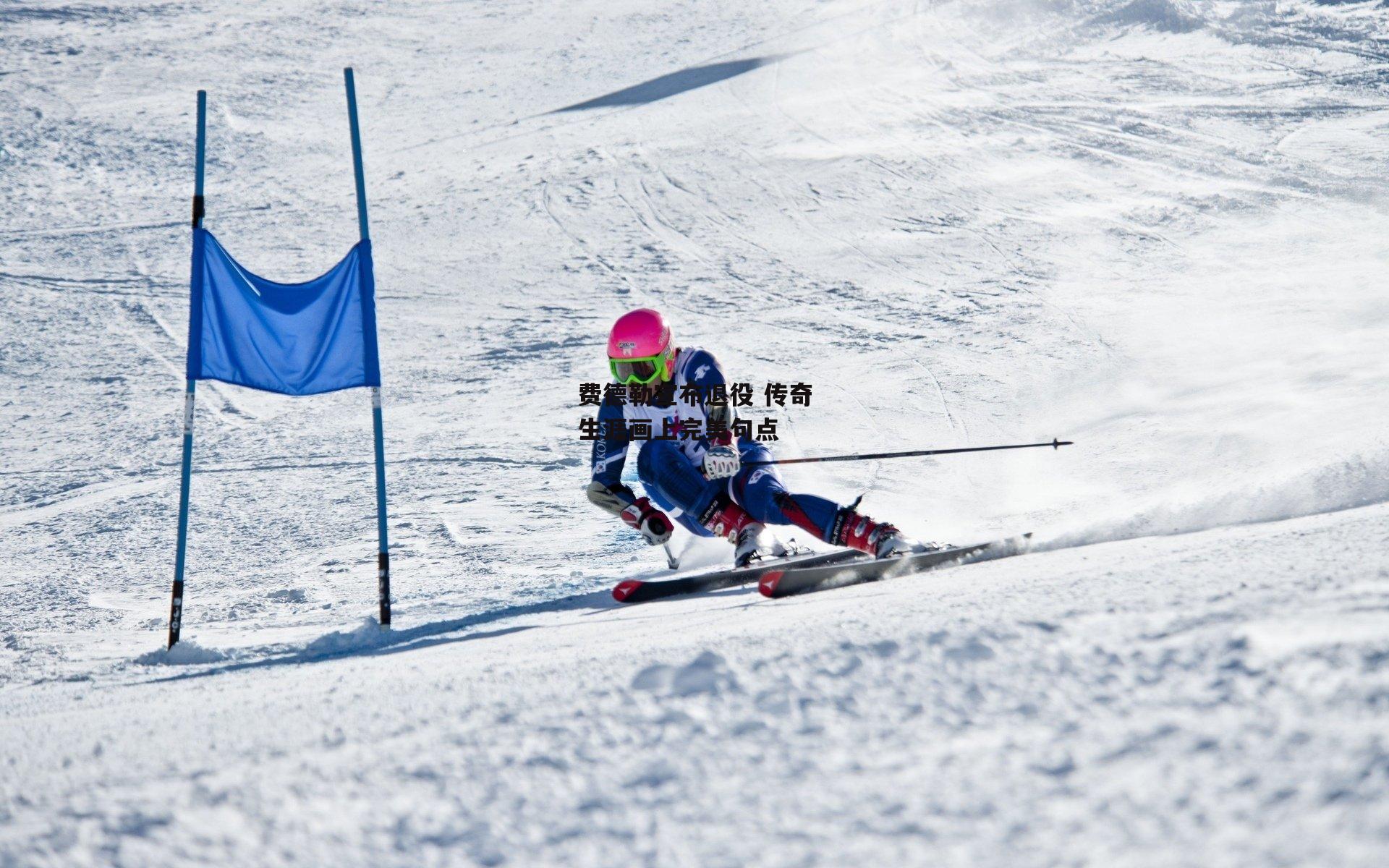 费德勒宣布退役 传奇生涯画上完美句点