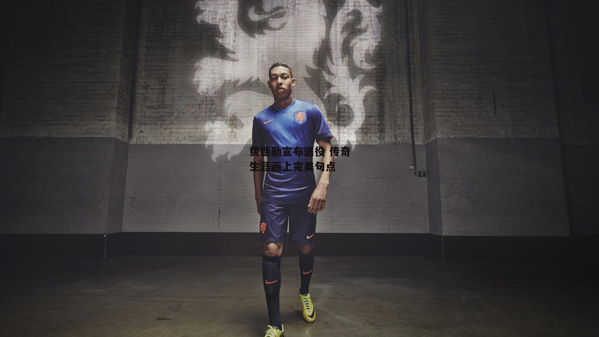 费德勒宣布退役 传奇生涯画上完美句点