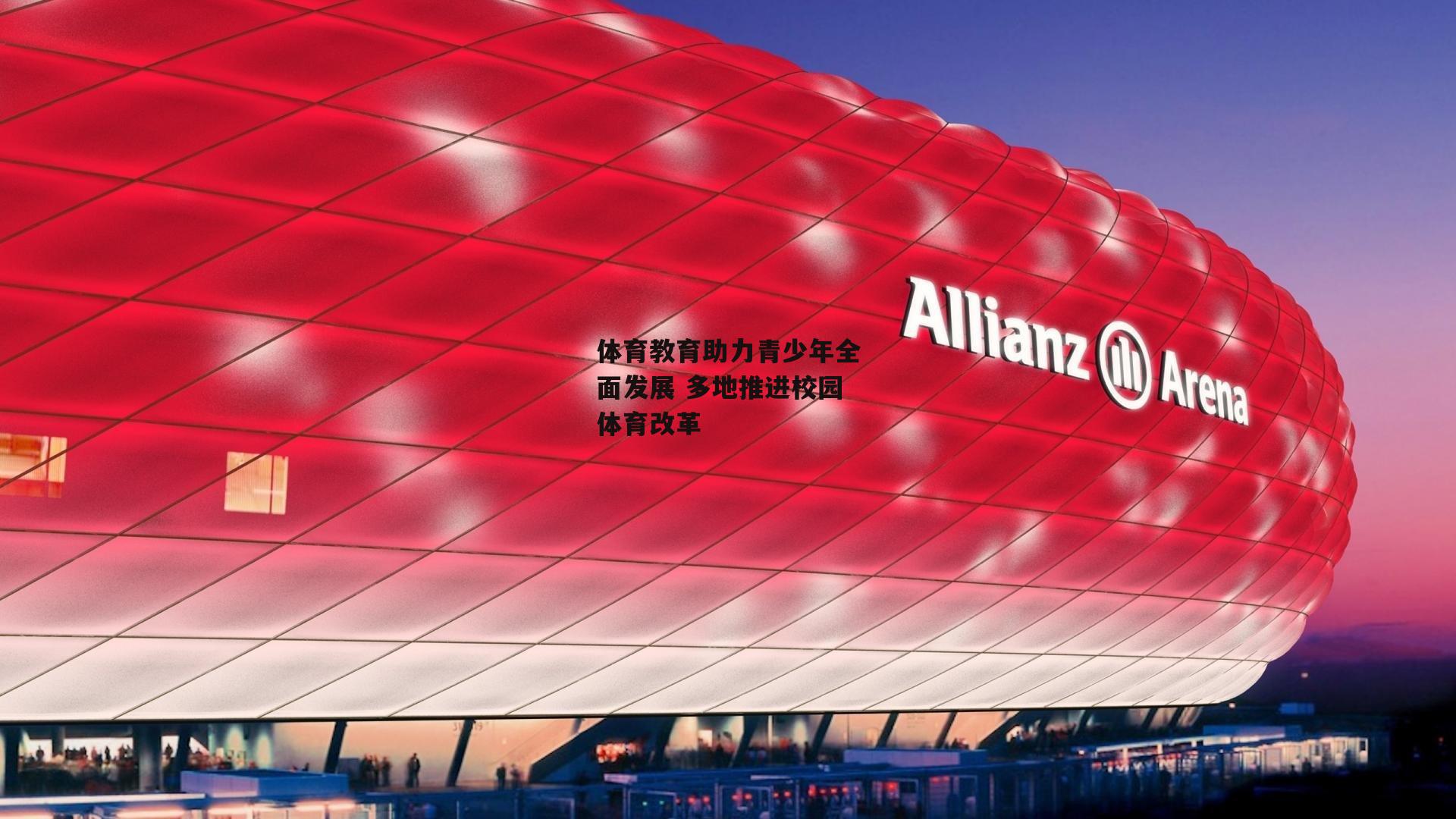 体育教育助力青少年全面发展 多地推进校园体育改革