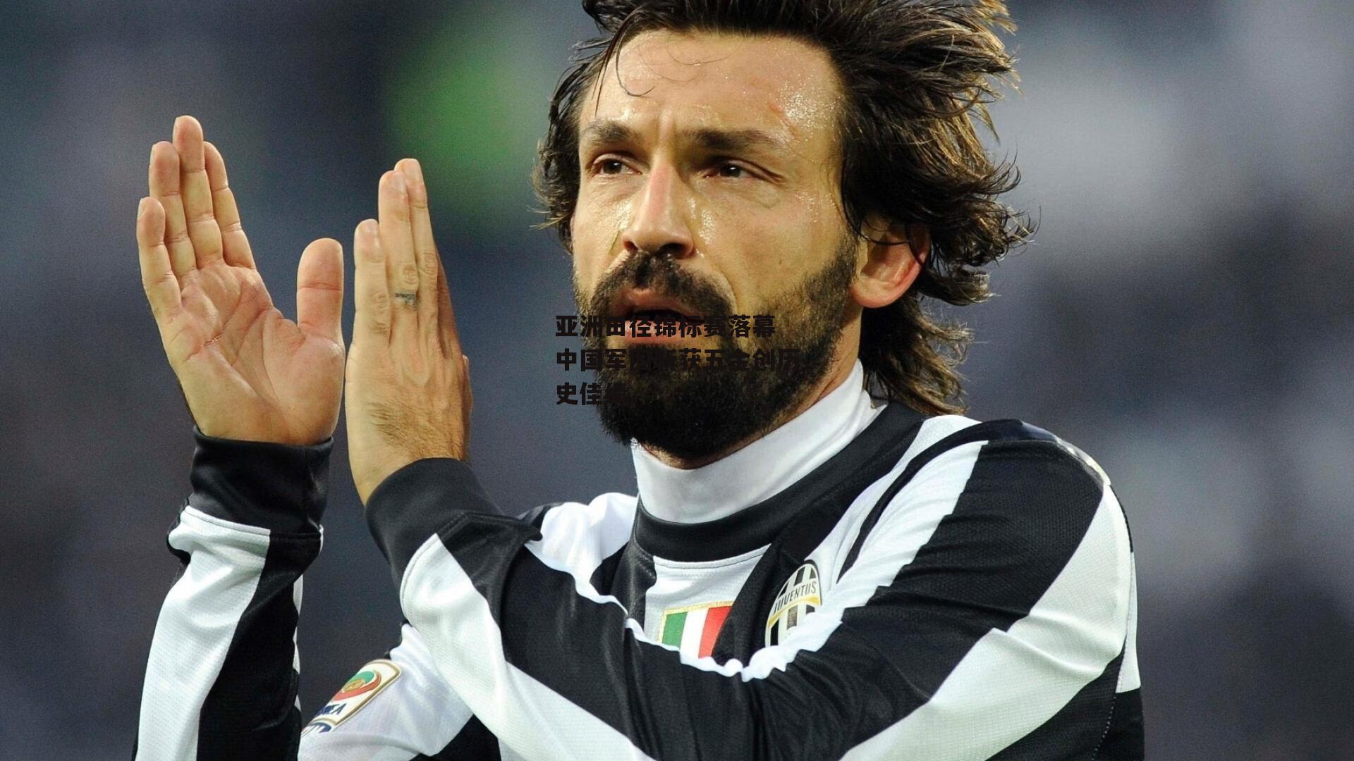 亚洲田径锦标赛落幕 中国军团斩获五金创历史佳绩