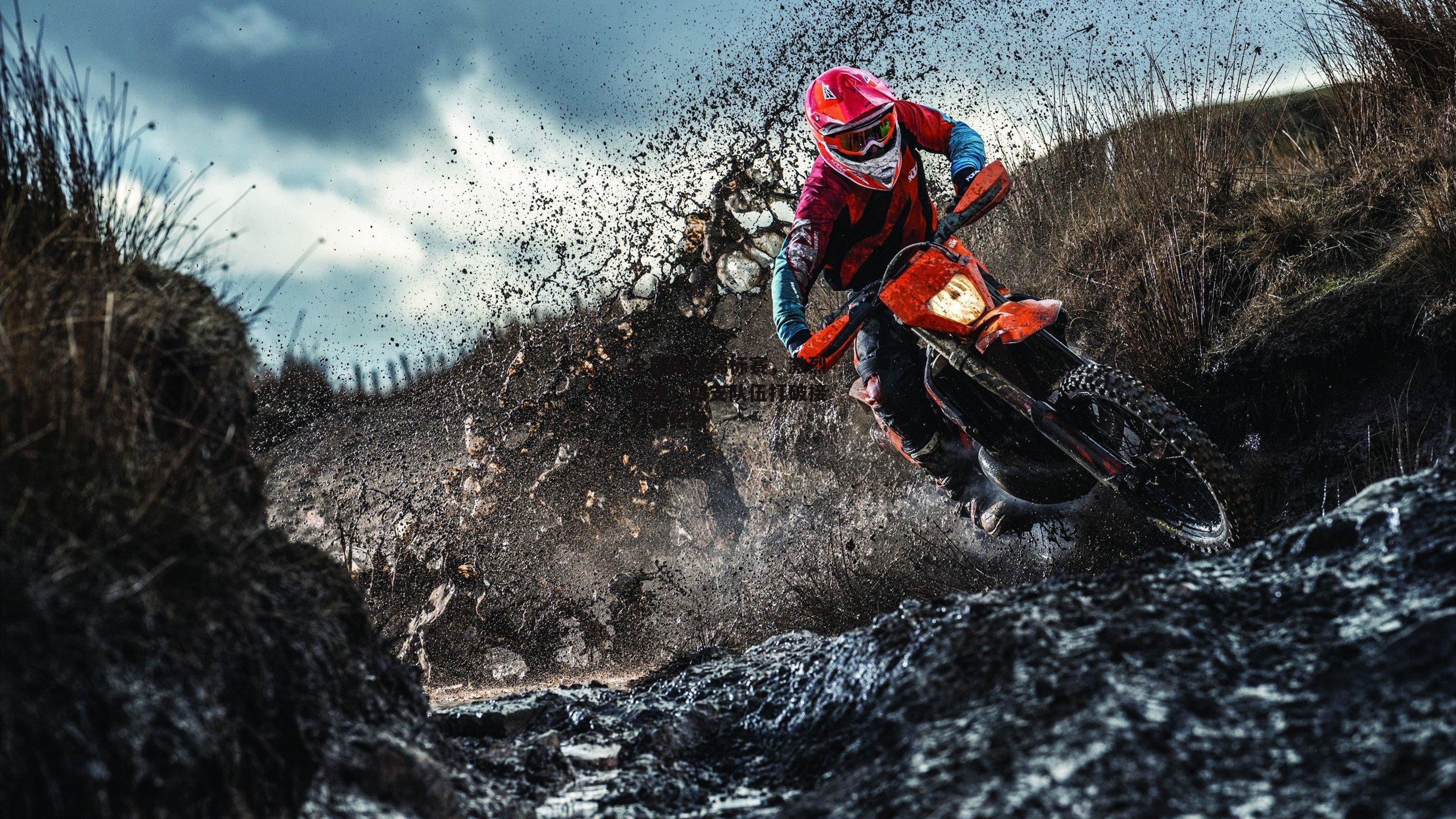 全国田径锦标赛,激烈角逐!四支队伍打破接力赛纪录