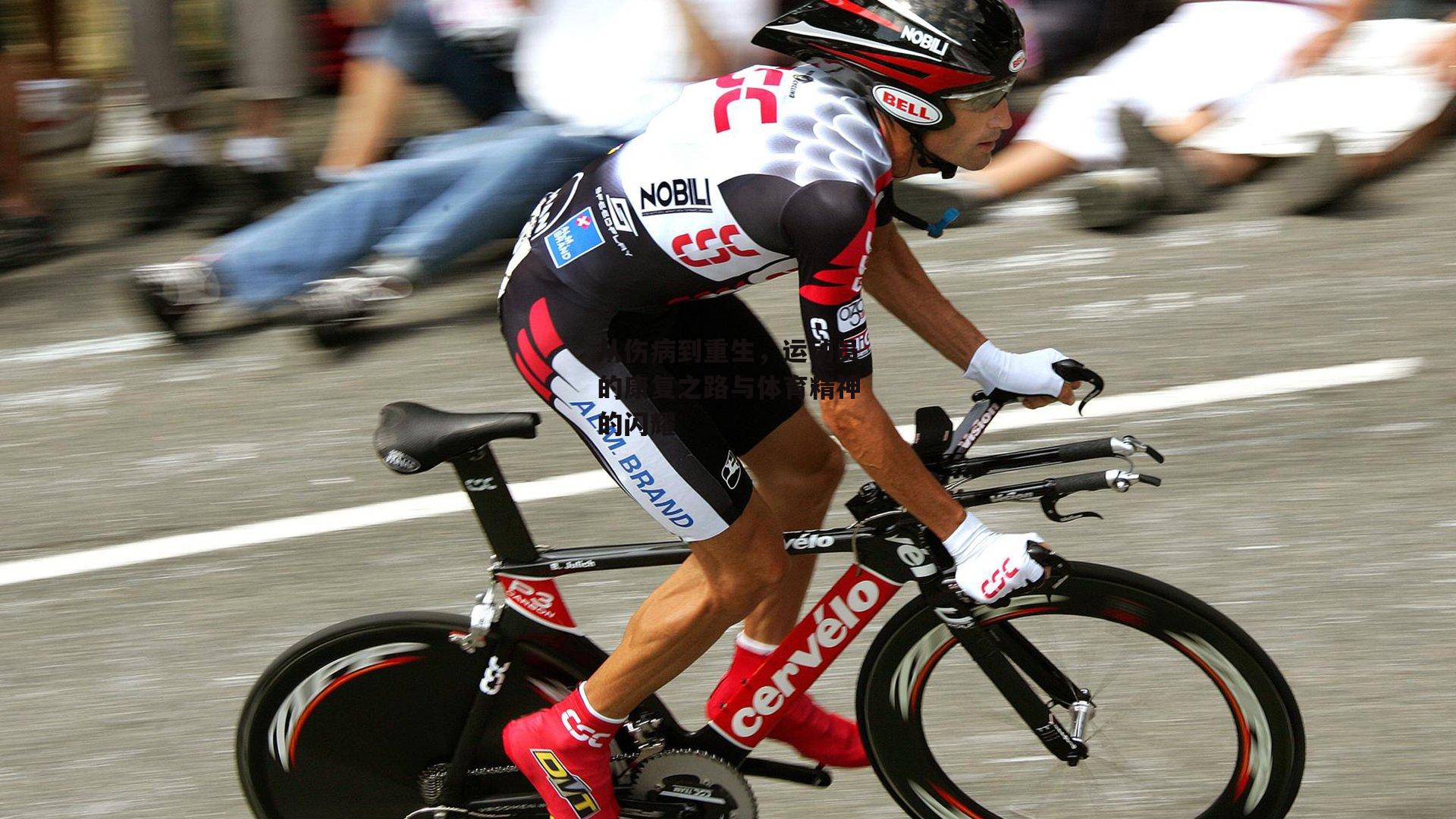 从伤病到重生,运动员的康复之路与体育精神的闪耀