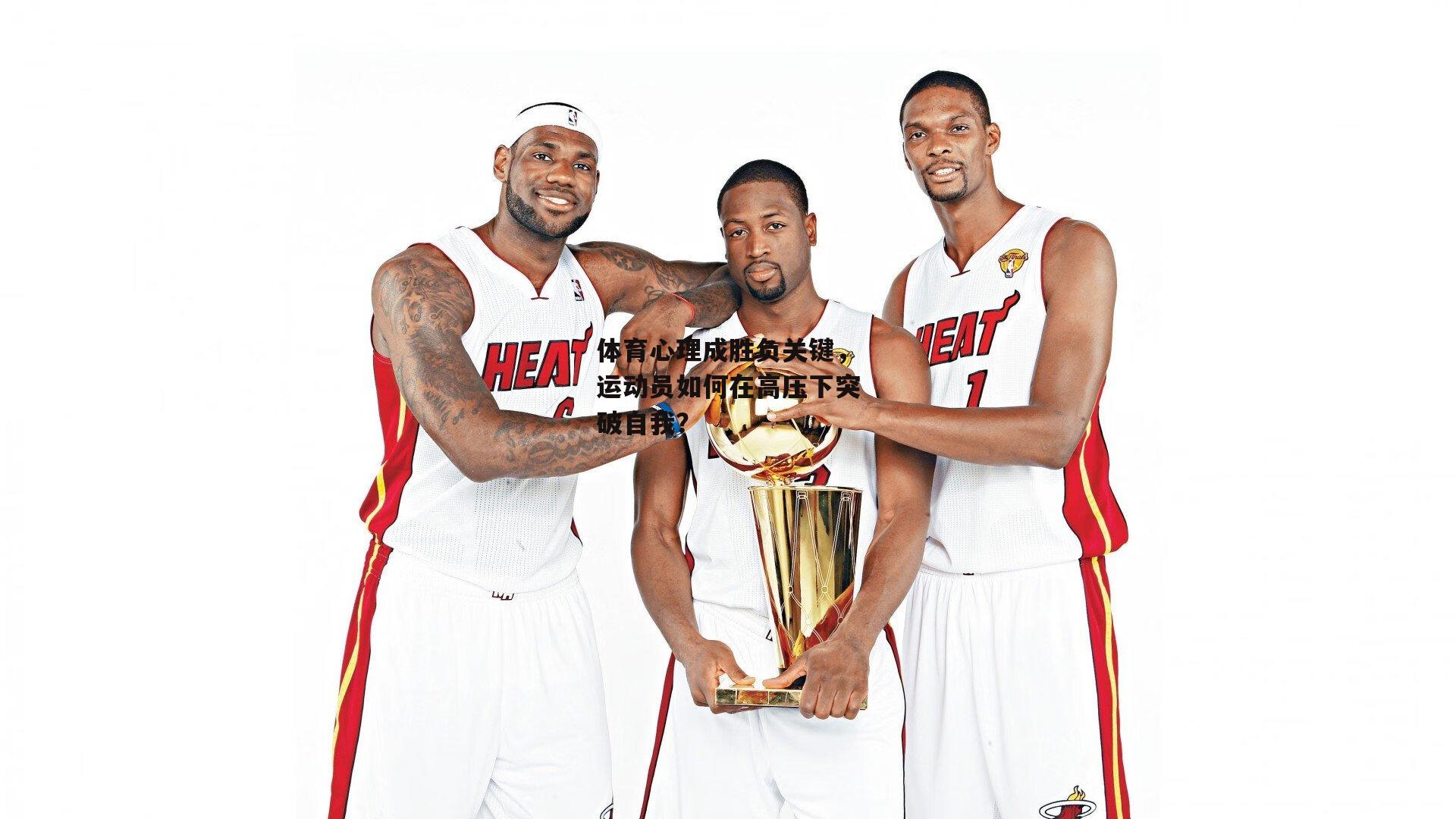 体育心理成胜负关键，运动员如何在高压下突破自我？