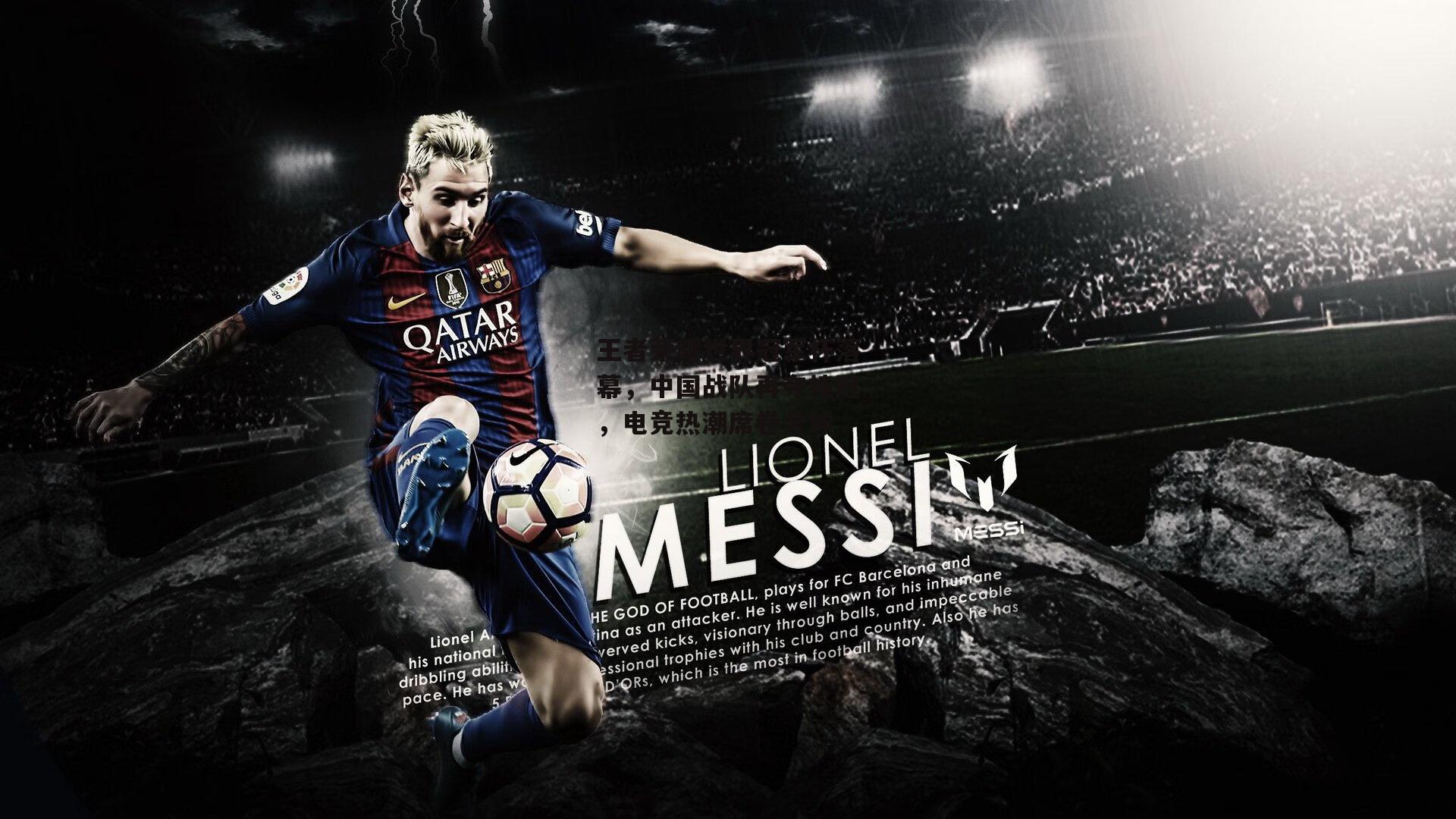 王者荣耀世界冠军杯落幕，中国战队再夺桂冠，电竞热潮席卷全球