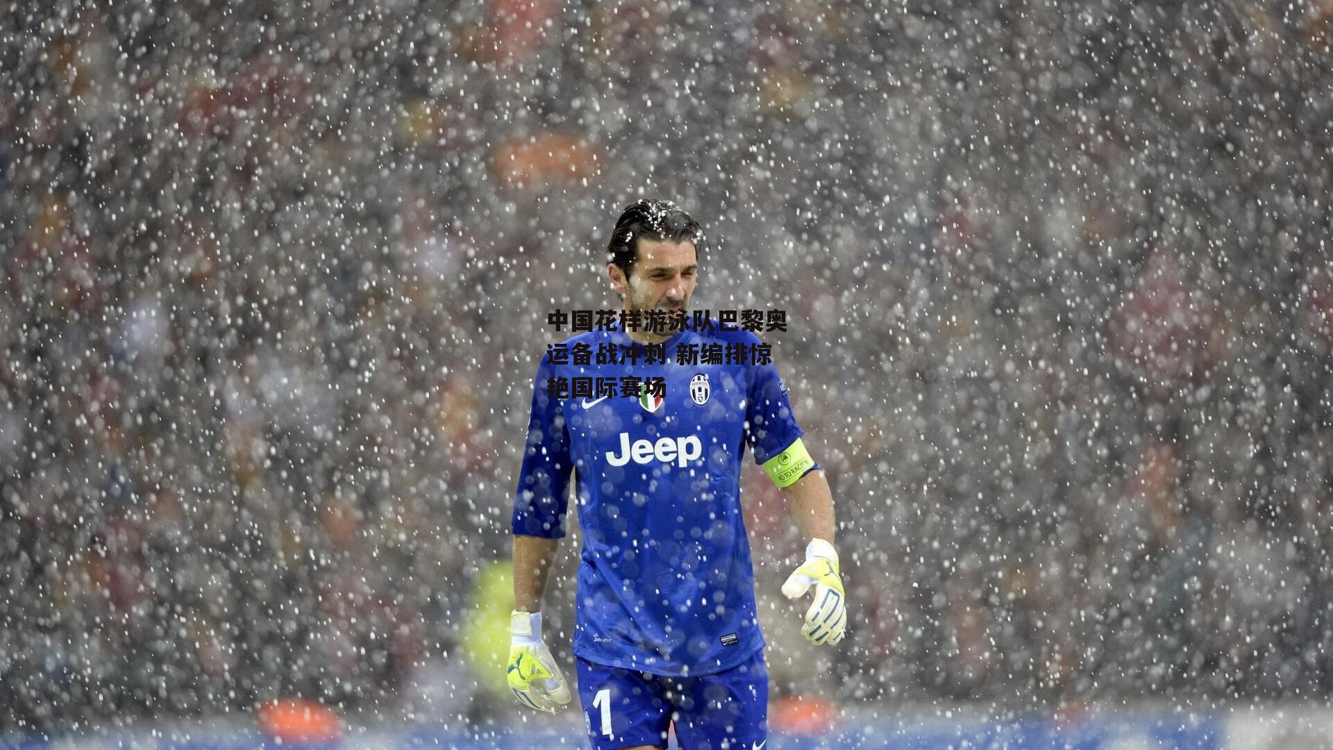 中国花样游泳队巴黎奥运备战冲刺 新编排惊艳国际赛场