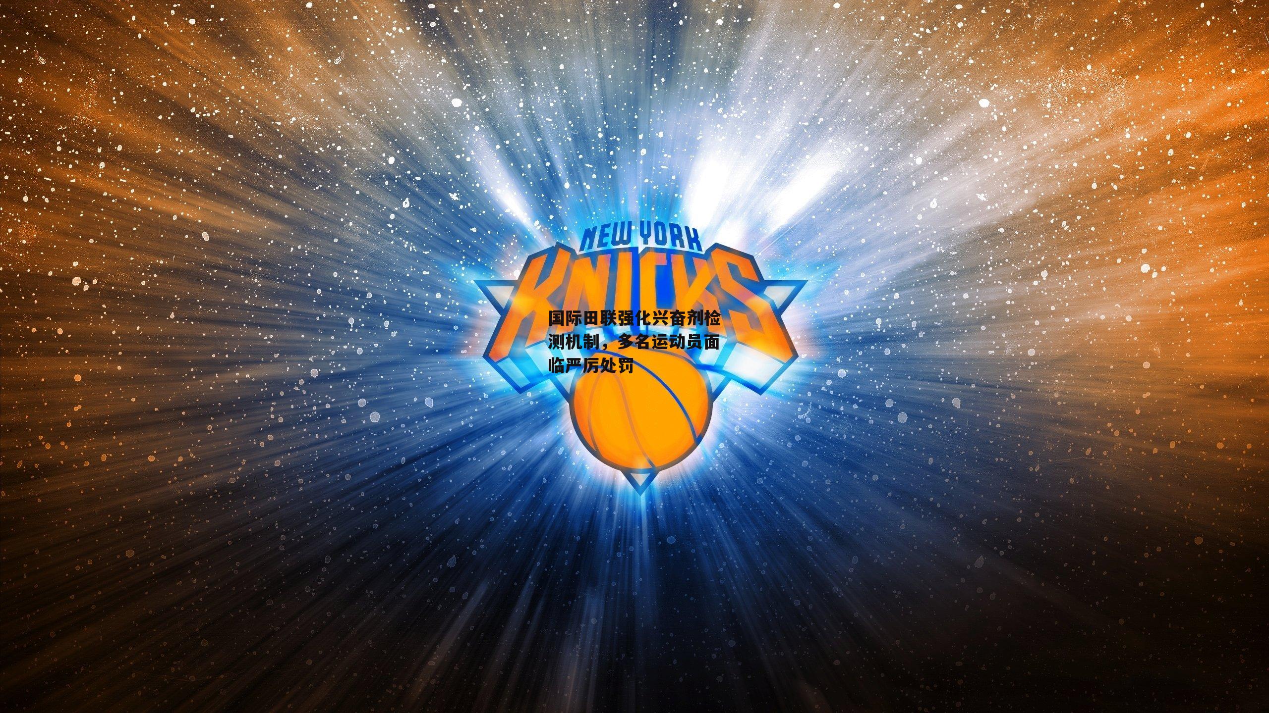 国际田联强化兴奋剂检测机制，多名运动员面临严厉处罚