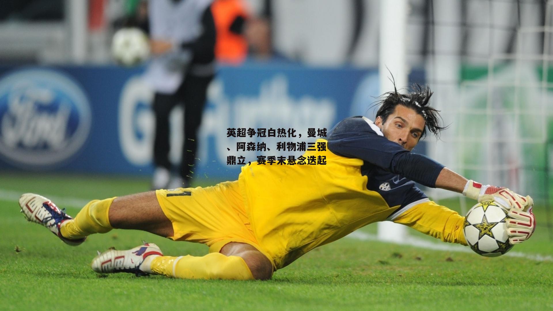 英超争冠白热化,曼城、阿森纳、利物浦三强鼎立,赛季末悬念迭起