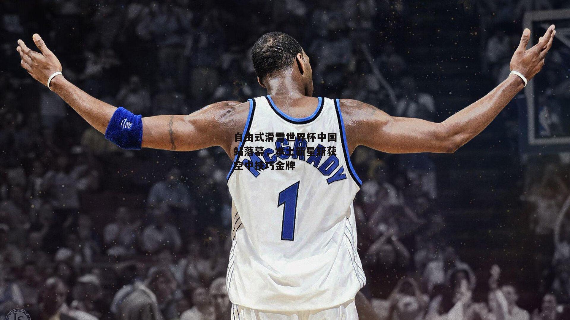 自由式滑雪世界杯中国站落幕，本土新星斩获空中技巧金牌