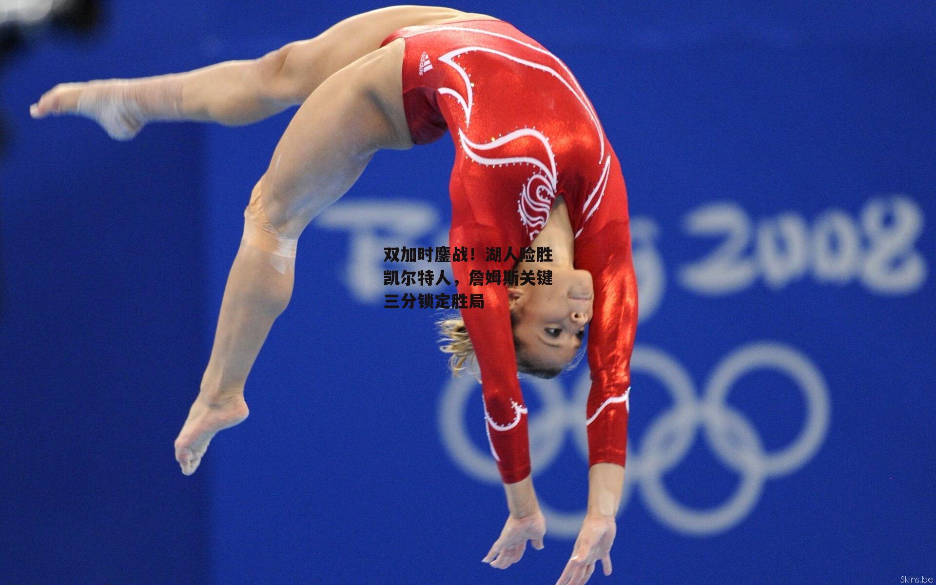 双加时鏖战!湖人险胜凯尔特人,詹姆斯关键三分锁定胜局