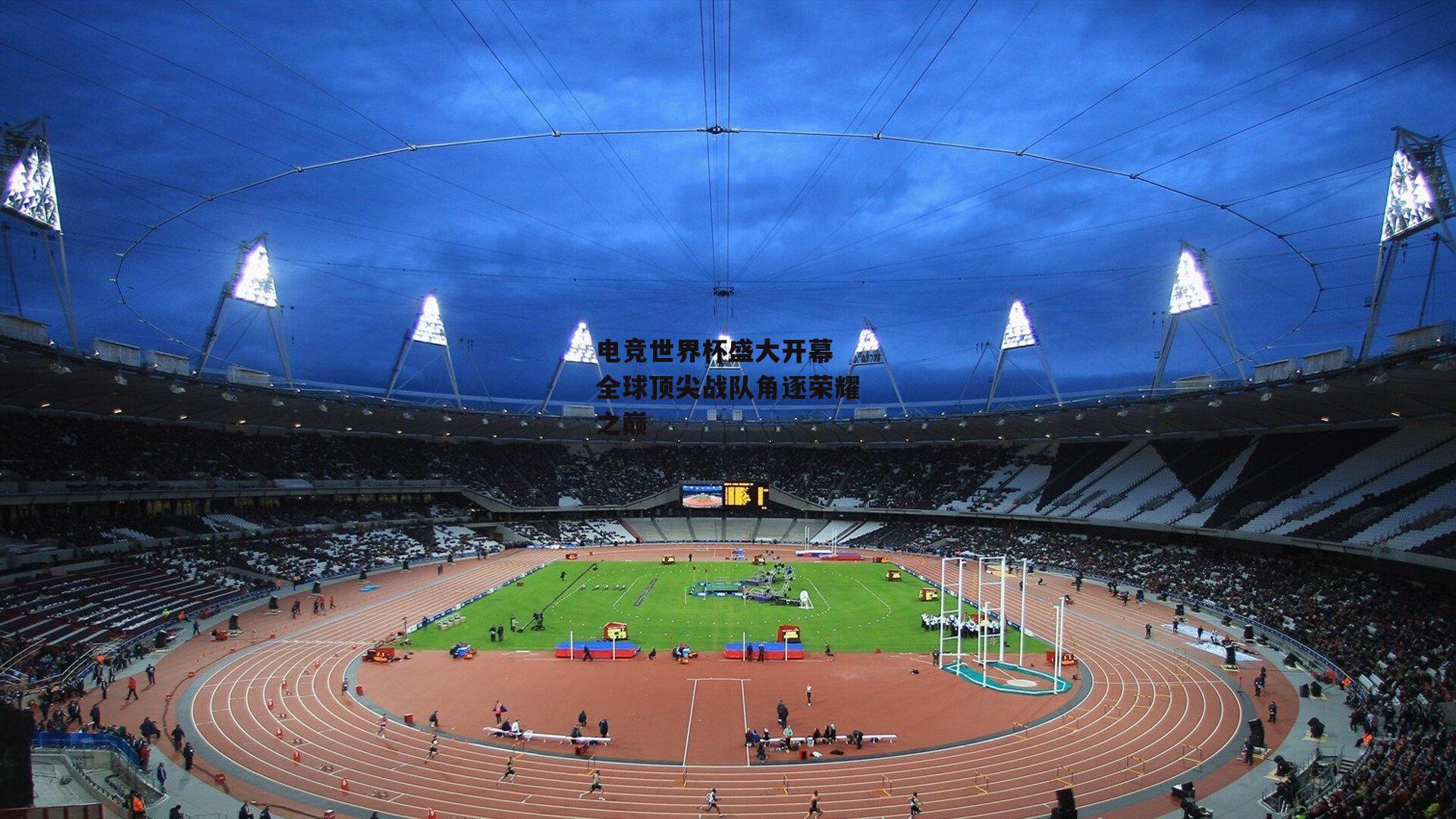电竞世界杯盛大开幕 全球顶尖战队角逐荣耀之巅