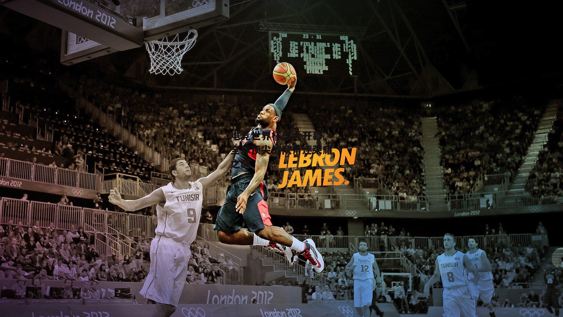 电竞世界杯盛大开幕 全球顶尖战队角逐荣耀之巅