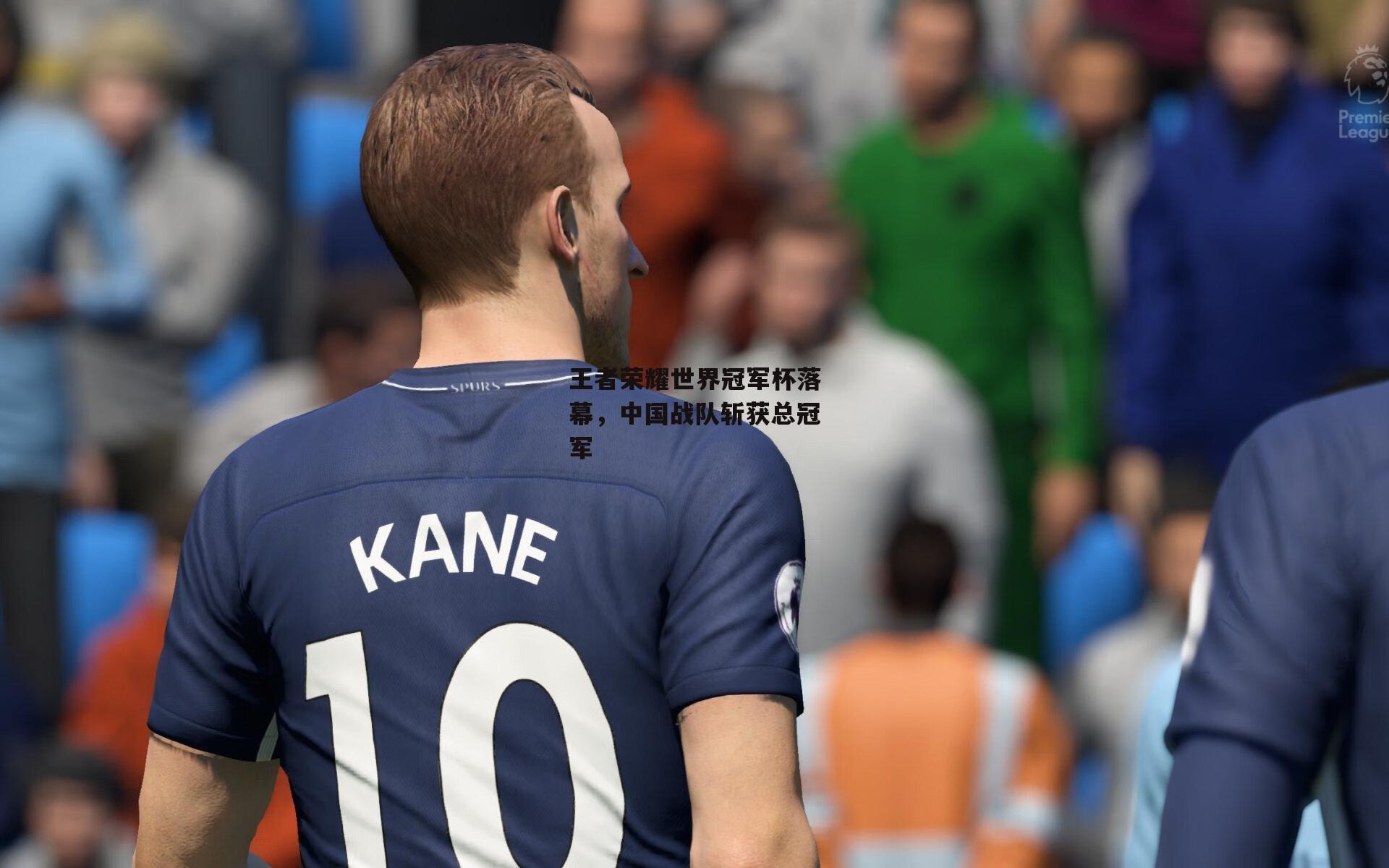 王者荣耀世界冠军杯落幕,中国战队斩获总冠军