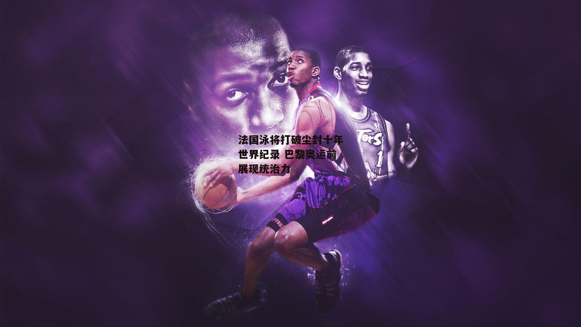 法国泳将打破尘封十年世界纪录 巴黎奥运前展现统治力