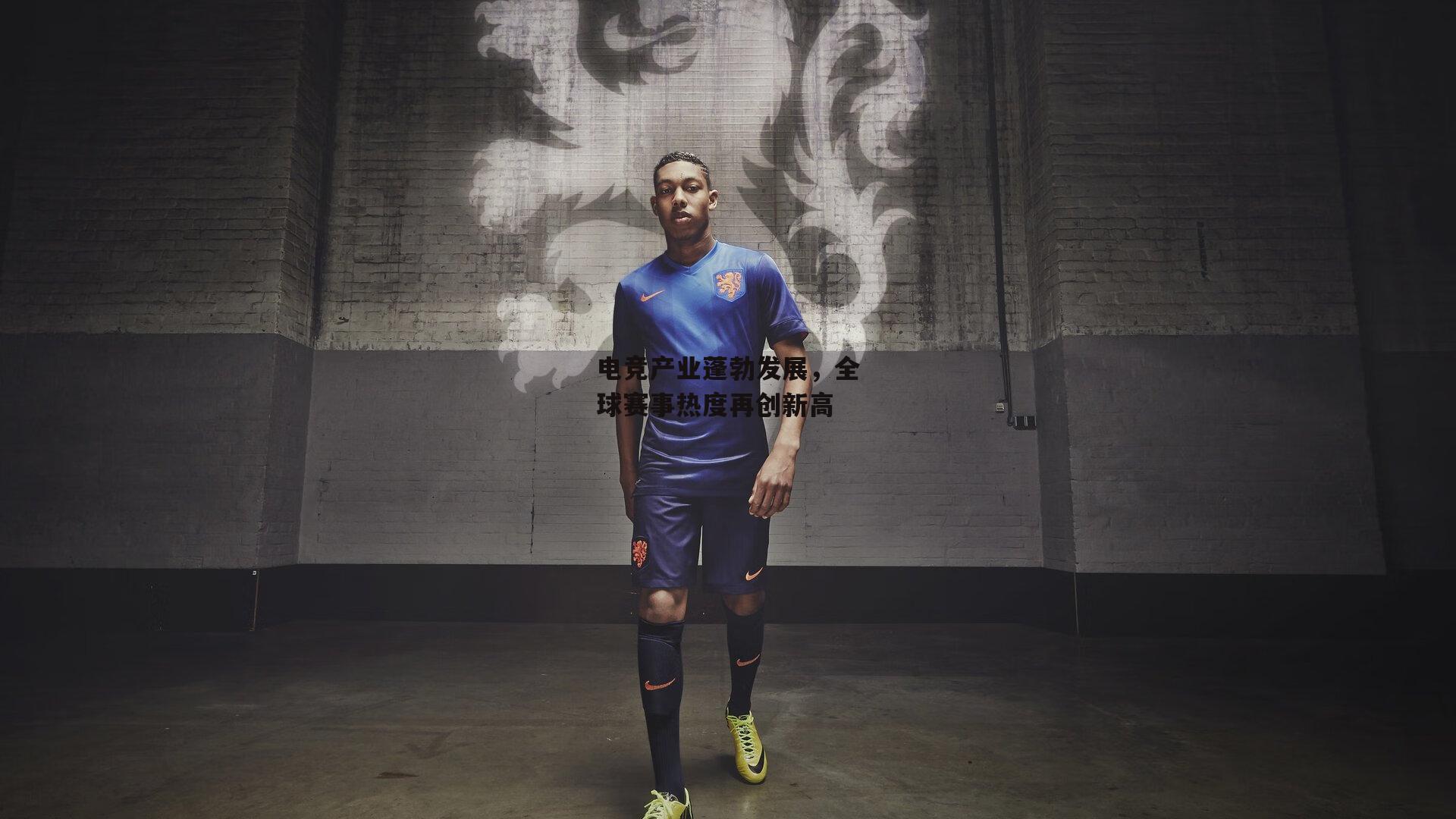 电竞产业蓬勃发展,全球赛事热度再创新高