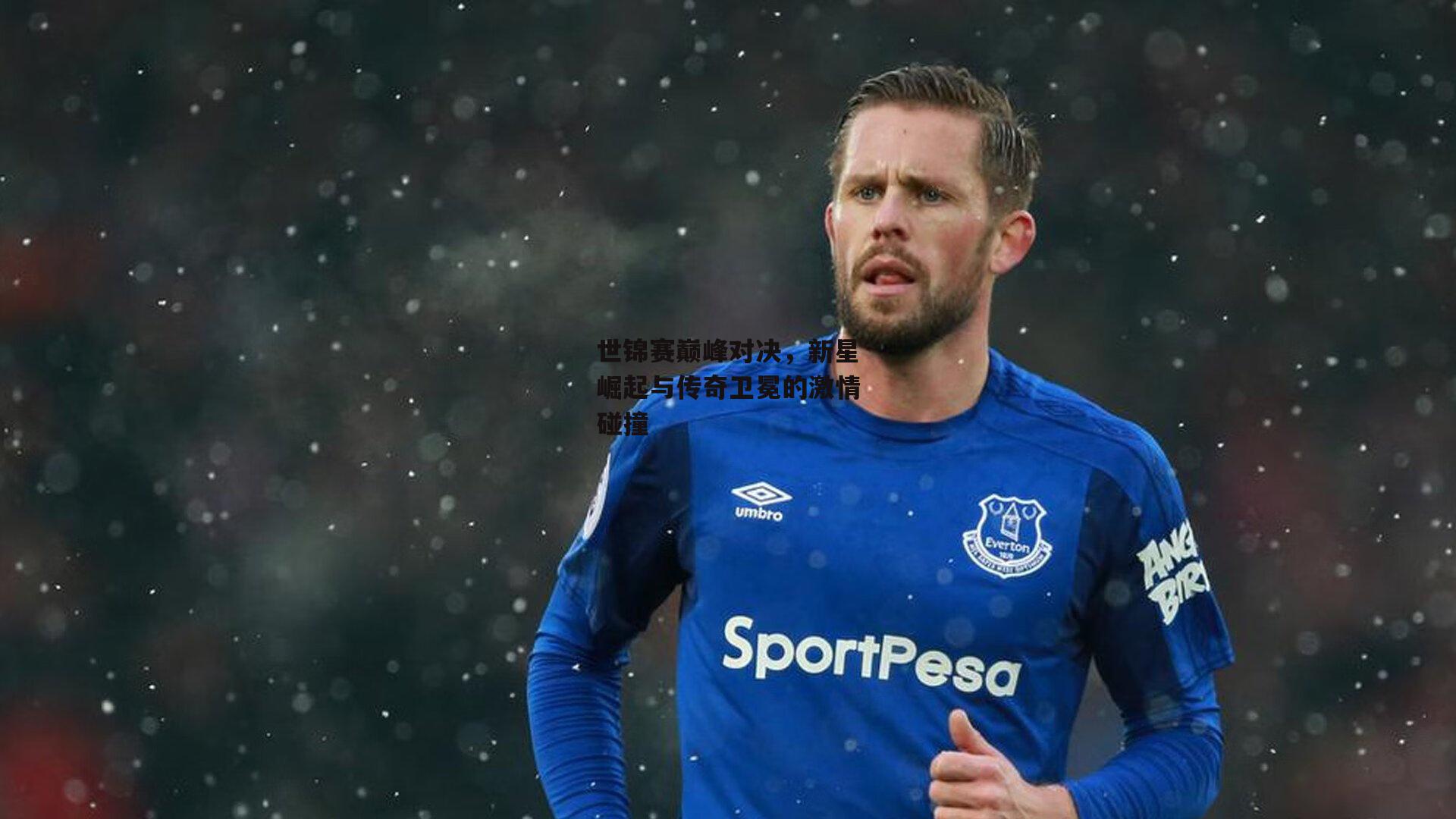 世锦赛巅峰对决，新星崛起与传奇卫冕的激情碰撞