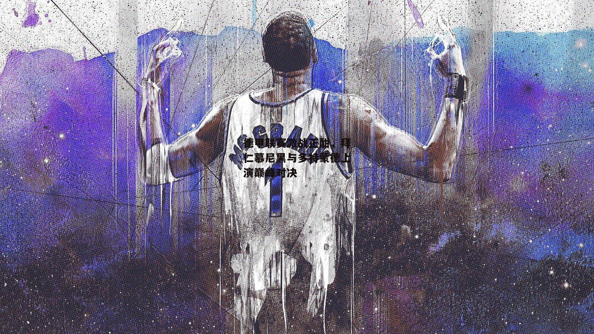 德甲联赛激战正酣,拜仁慕尼黑与多特蒙德上演巅峰对决