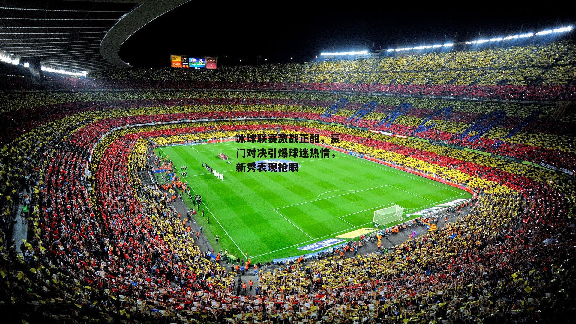冰球联赛激战正酣,豪门对决引爆球迷热情,新秀表现抢眼