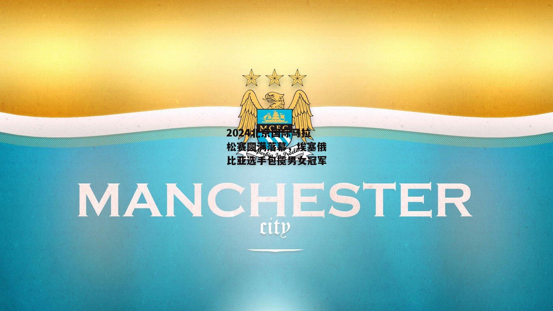 2024北京国际马拉松赛圆满落幕<a href=