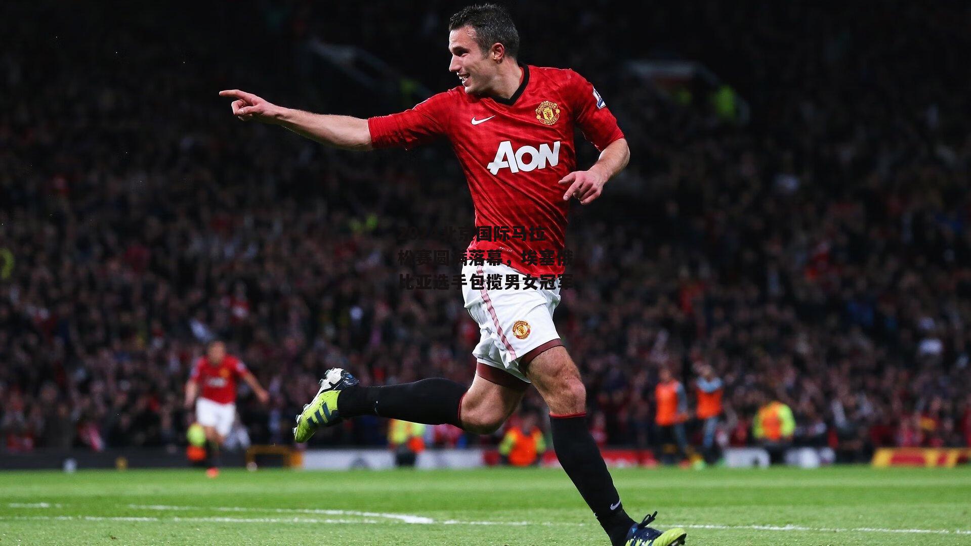 2024北京国际马拉松赛圆满落幕,埃塞俄比亚选手包揽男女冠军