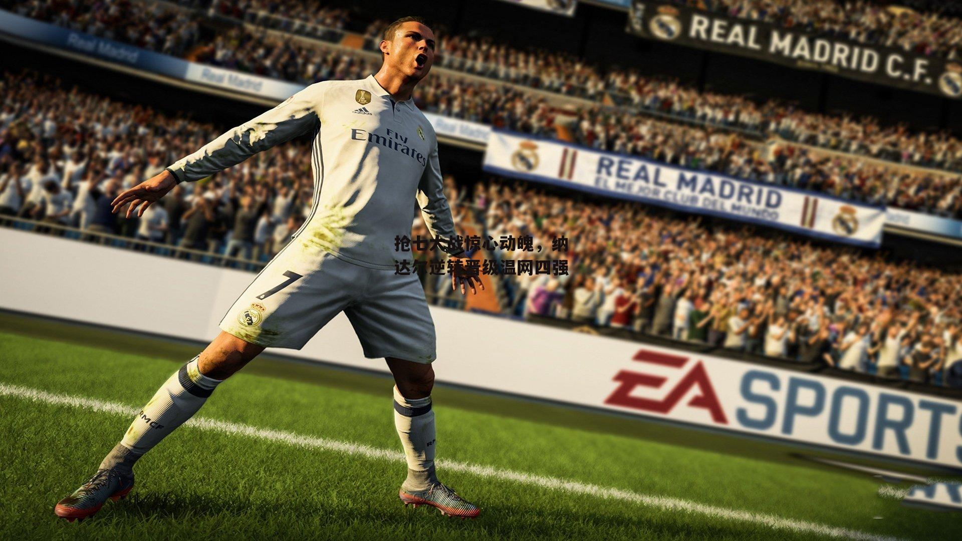 抢七大战惊心动魄，纳达尔逆转晋级温网四强