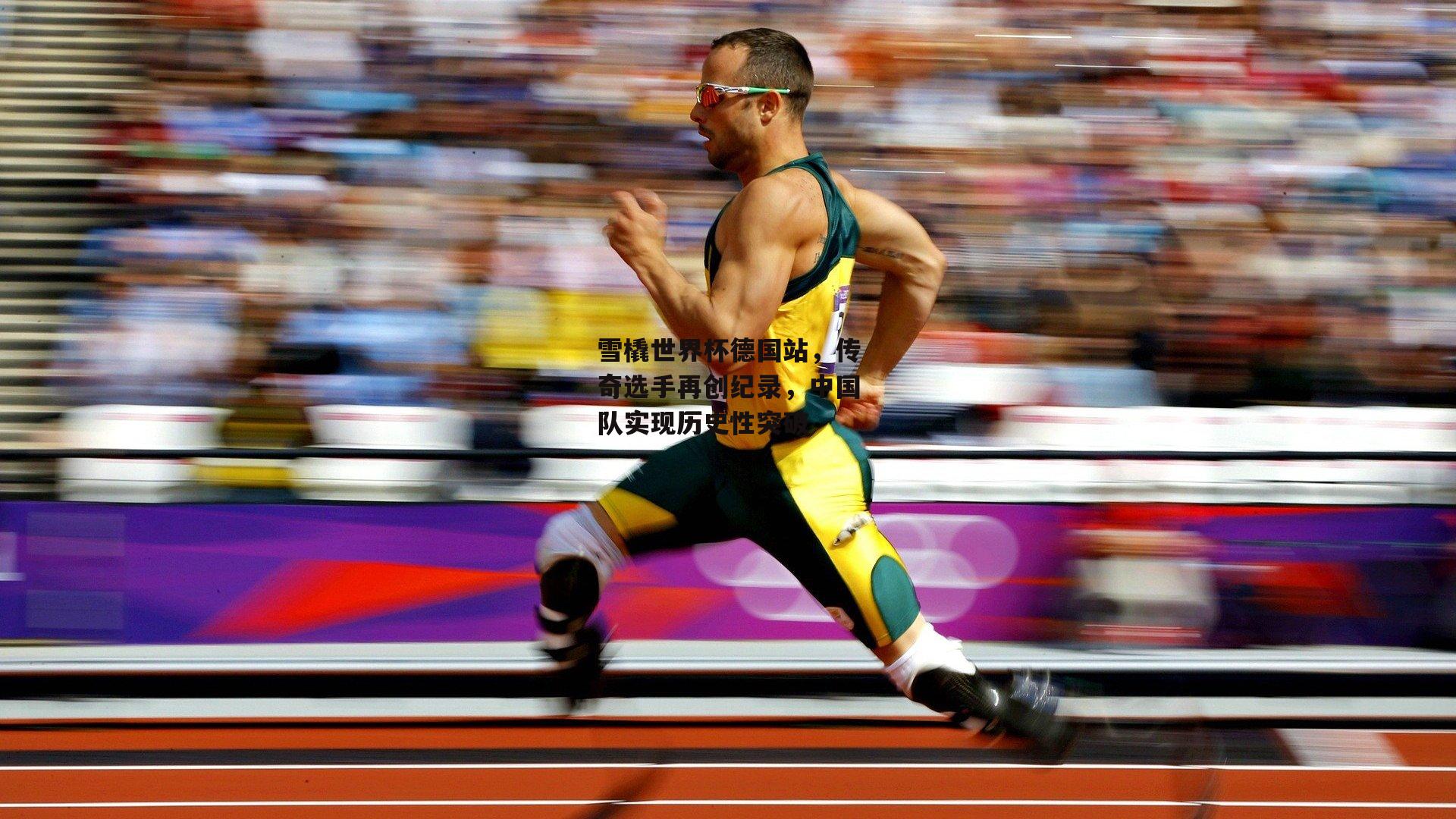 雪橇世界杯德国站,传奇选手再创纪录,中国队实现历史性突破