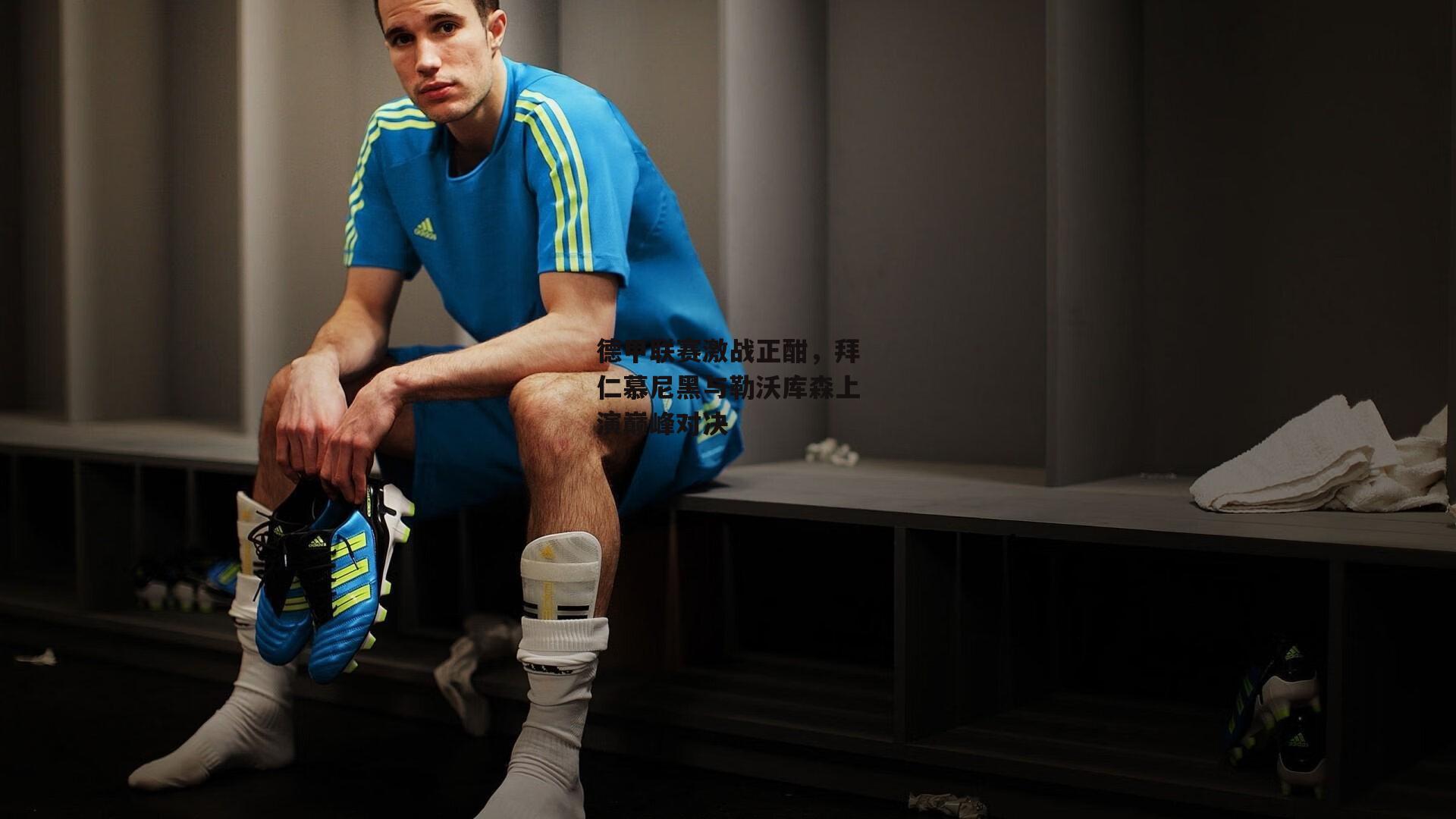 德甲联赛激战正酣，拜仁慕尼黑与勒沃库森上演巅峰对决