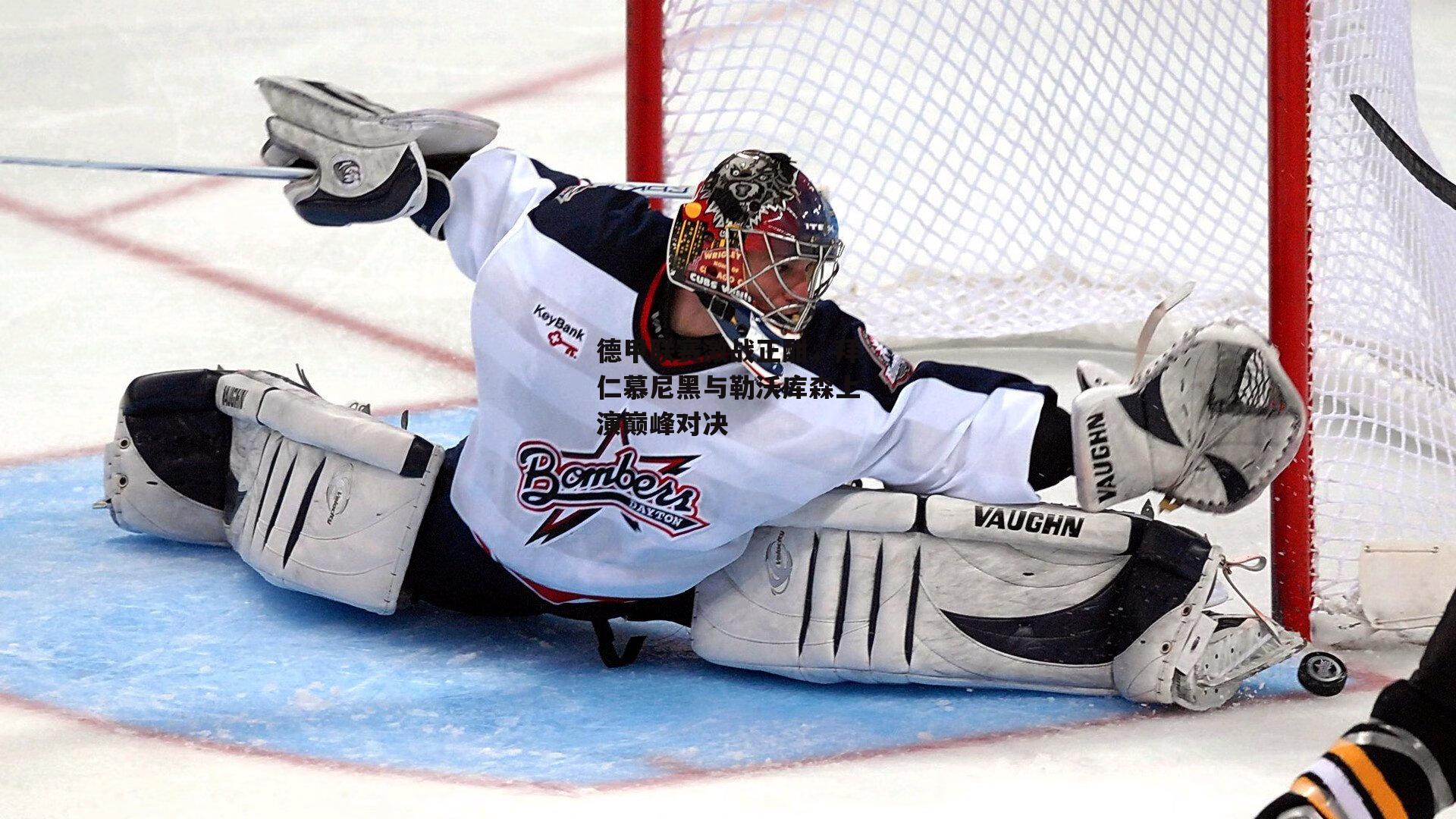 德甲联赛激战正酣，拜仁慕尼黑与勒沃库森上演巅峰对决