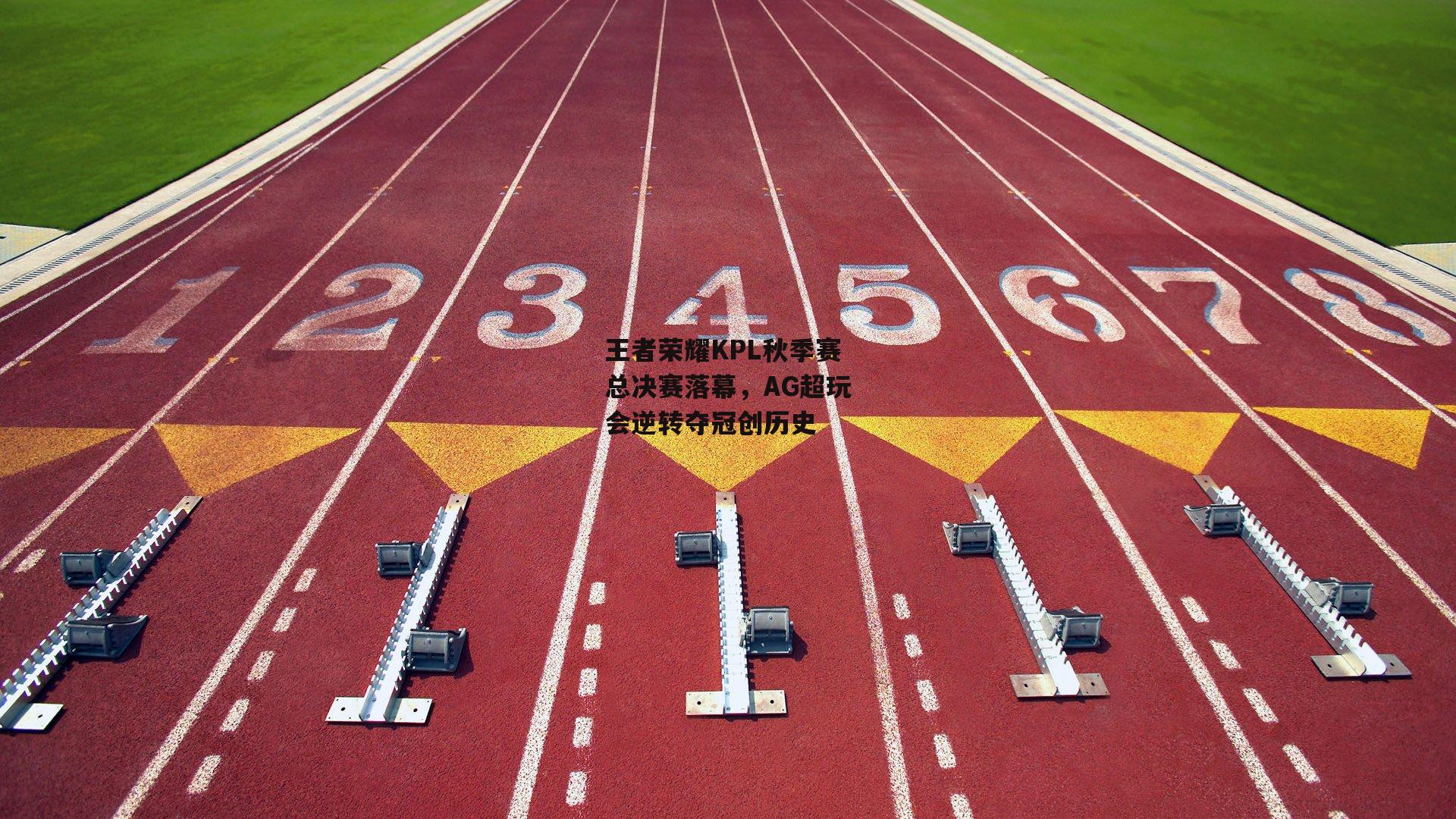 王者荣耀KPL秋季赛总决赛落幕,AG超玩会逆转夺冠创历史