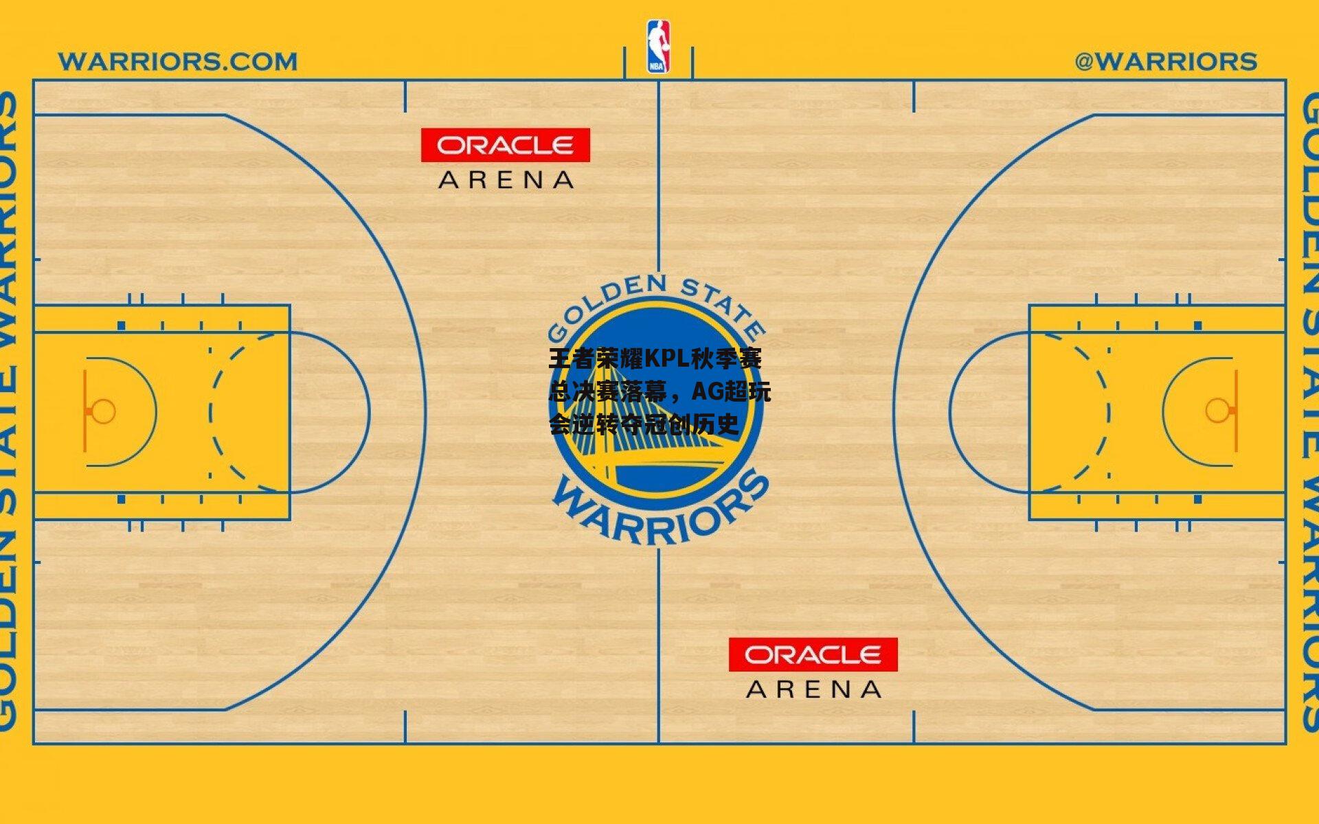 王者荣耀KPL秋季赛总决赛落幕,AG超玩会逆转夺冠创历史