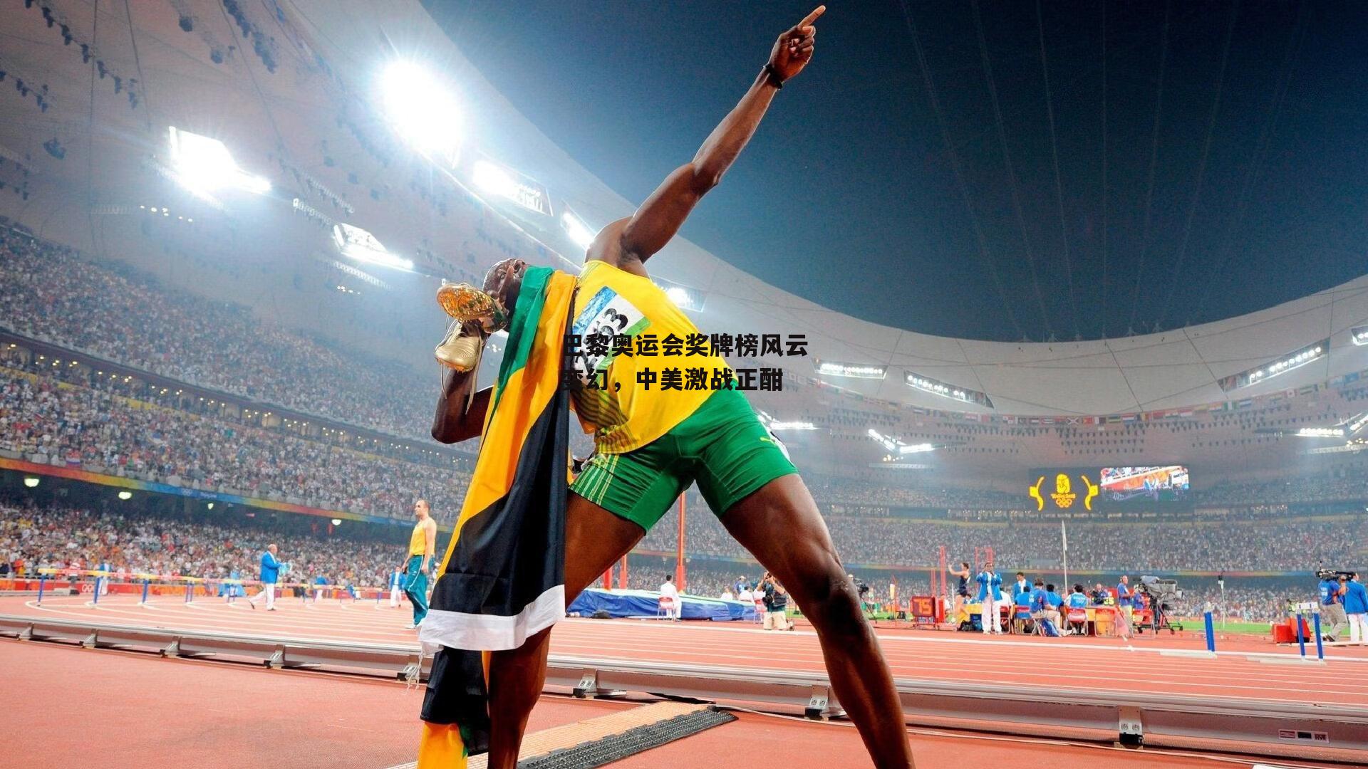 巴黎奥运会奖牌榜风云变幻,中美激战正酣