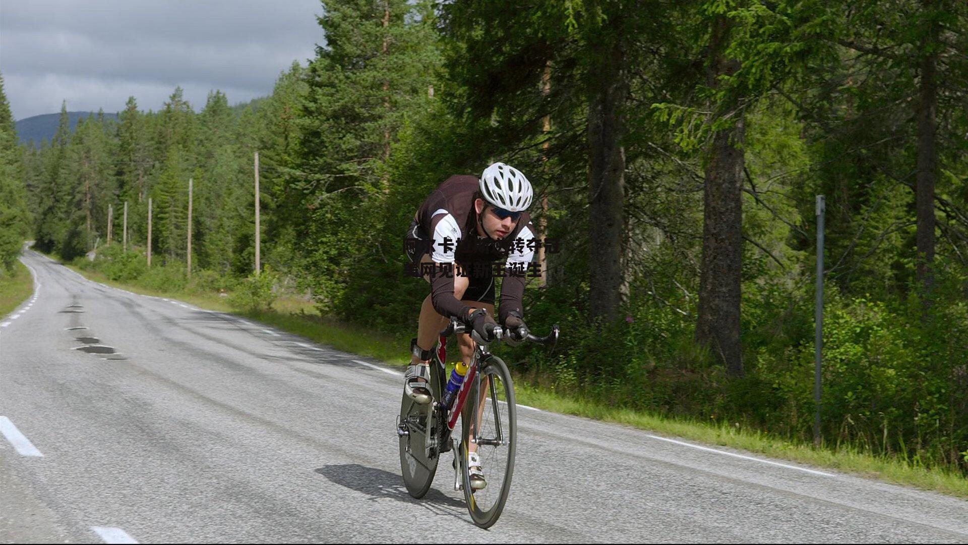 阿尔卡拉斯逆转夺冠 美网见证新王诞生