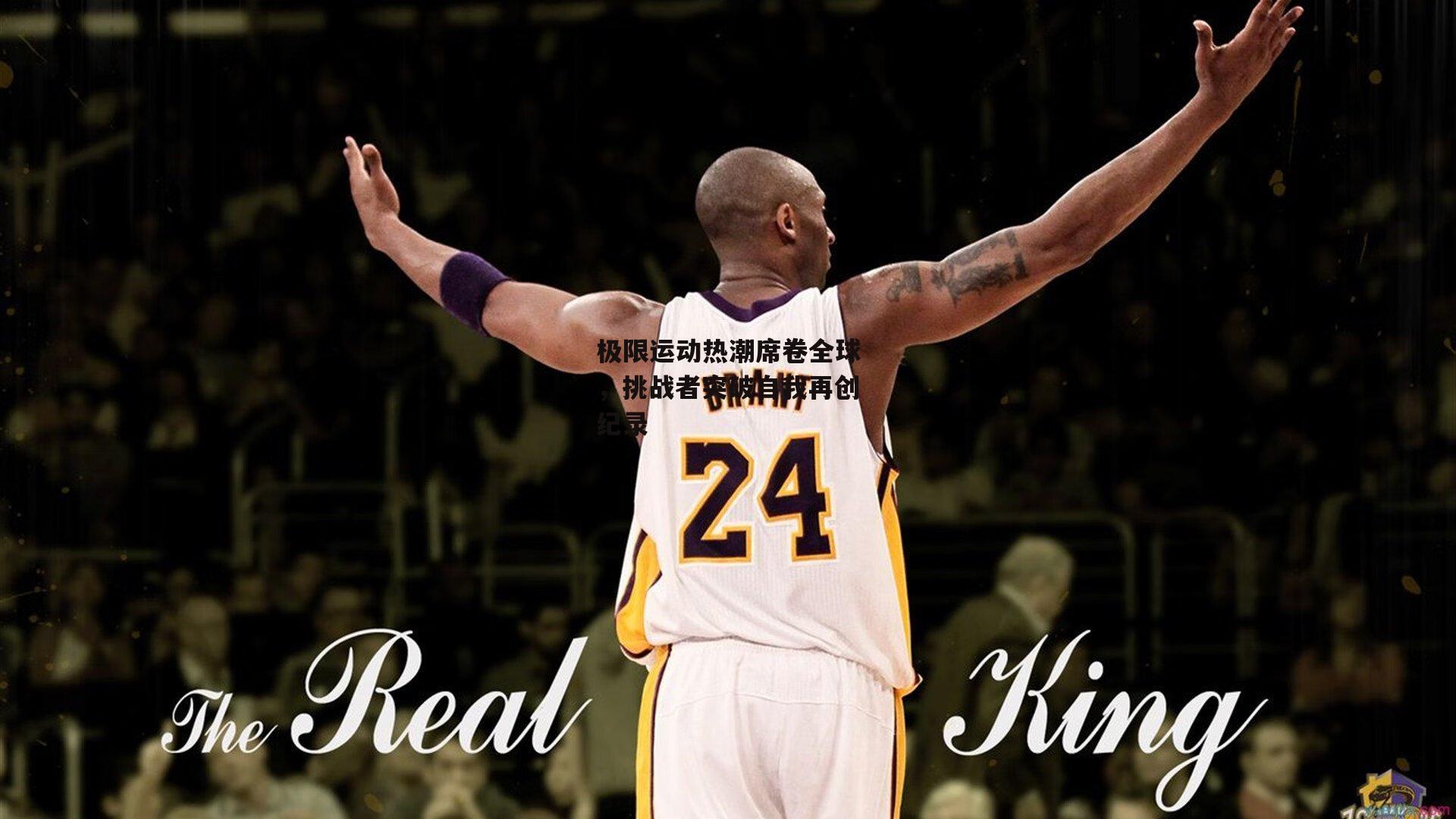 极限运动热潮席卷全球,挑战者突破自我再创纪录