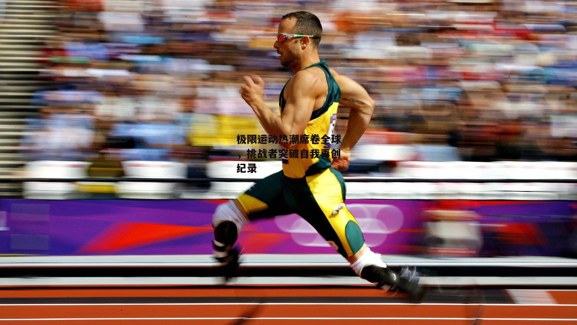 极限运动热潮席卷全球,挑战者突破自我再创纪录