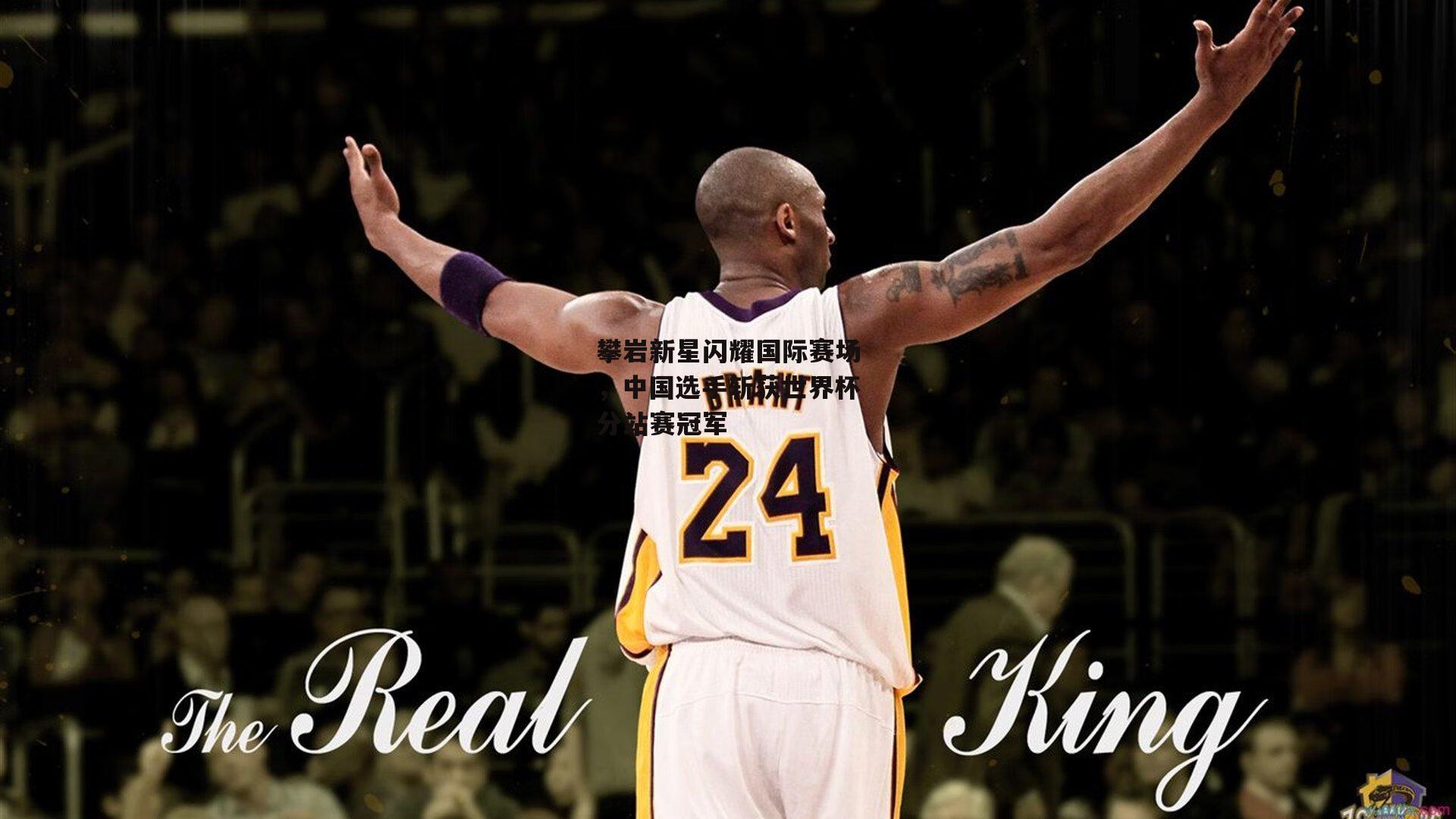 攀岩新星闪耀国际赛场<a href=