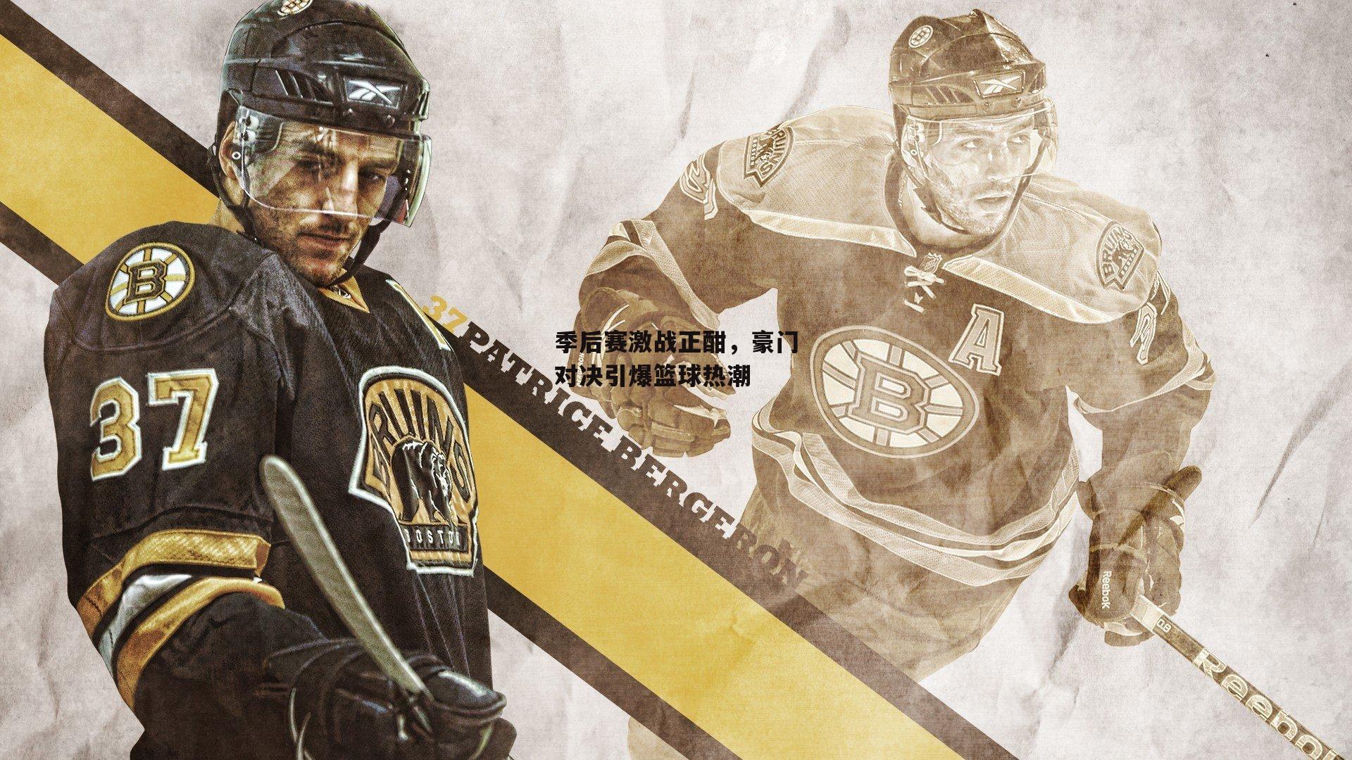 季后赛激战正酣,豪门对决引爆篮球热潮