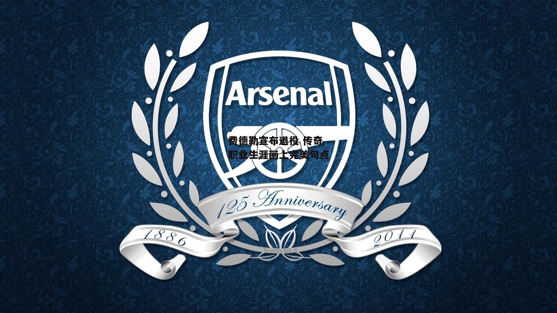 费德勒宣布退役 传奇职业生涯画上完美句点