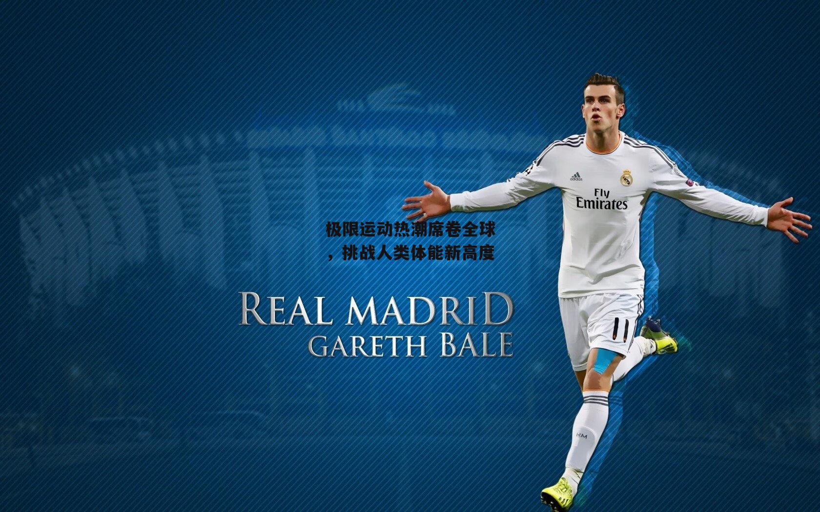 极限运动热潮席卷全球，挑战人类体能新高度