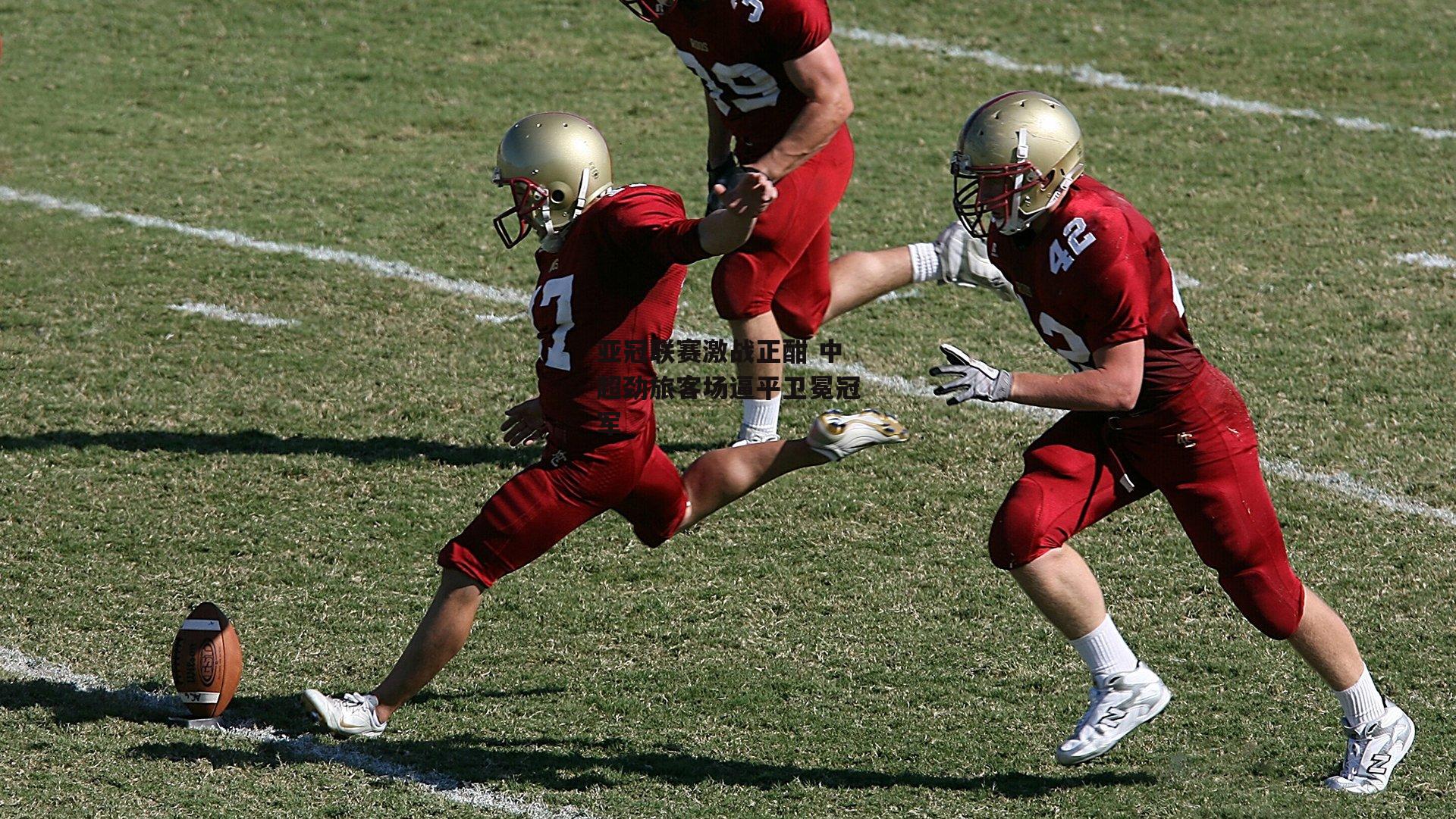 亚冠联赛激战正酣 中超劲旅客场逼平卫冕冠军