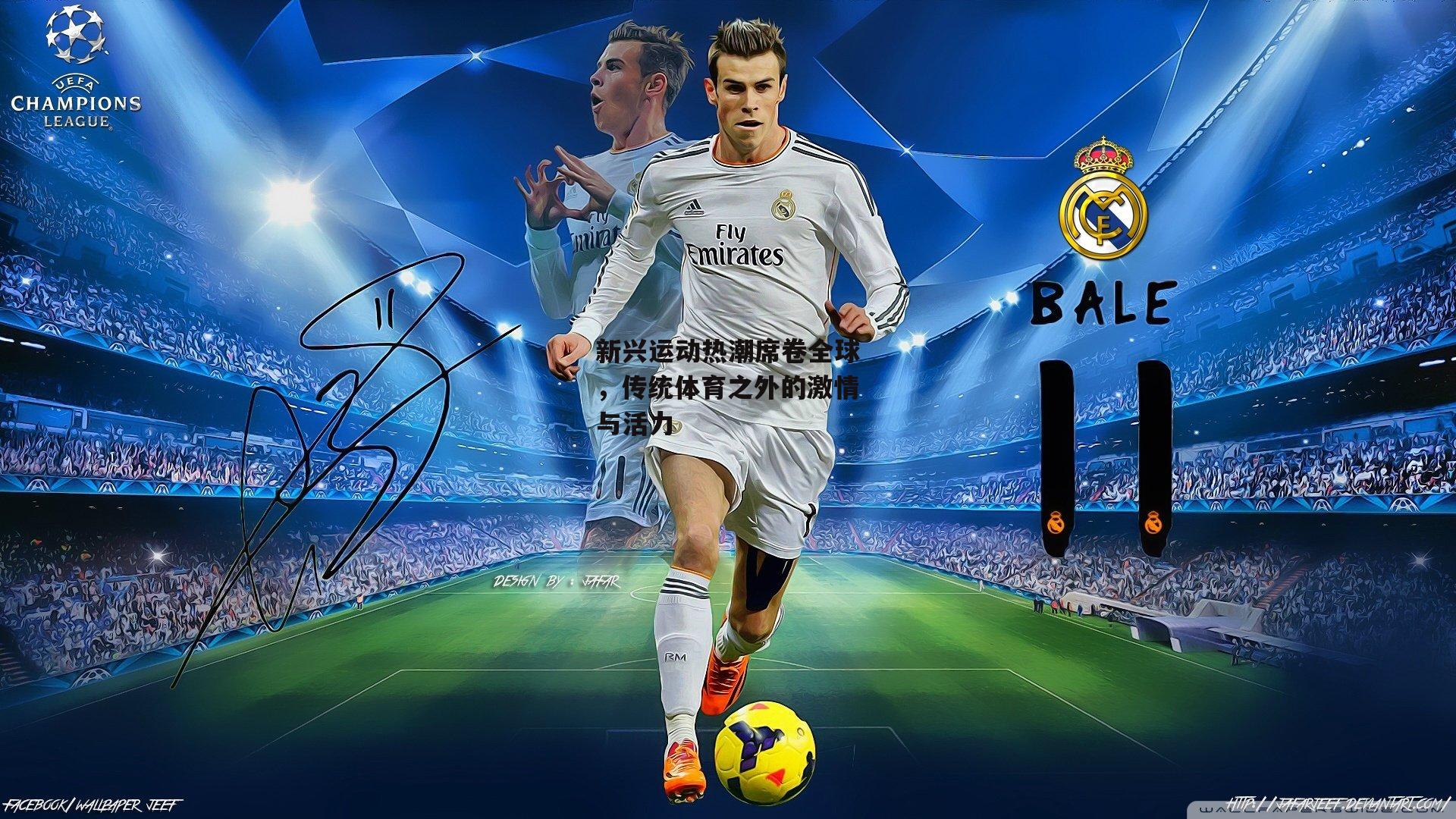 新兴运动热潮席卷全球，传统体育之外的激情与活力