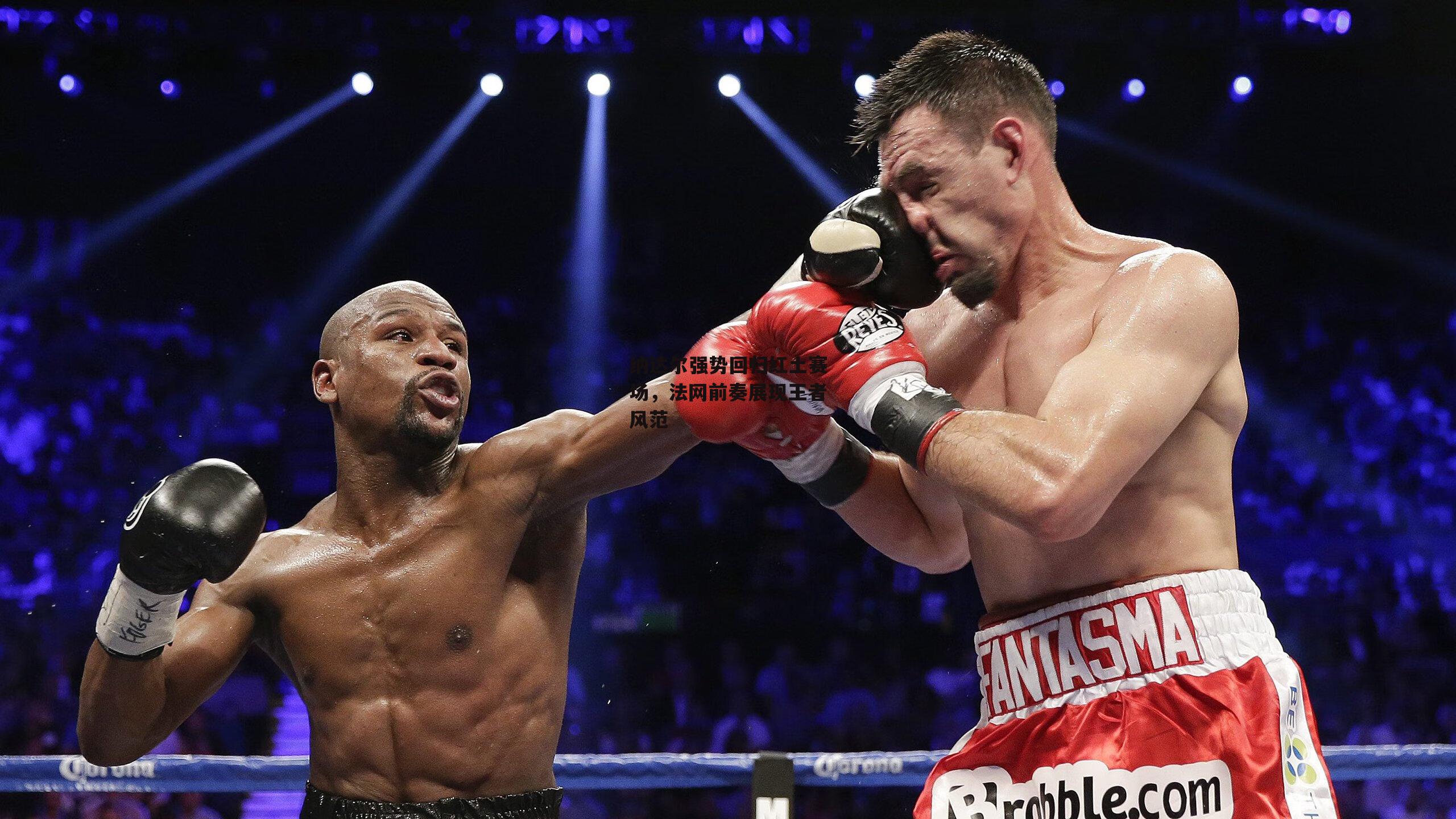 纳达尔强势回归红土赛场，法网前奏展现王者风范