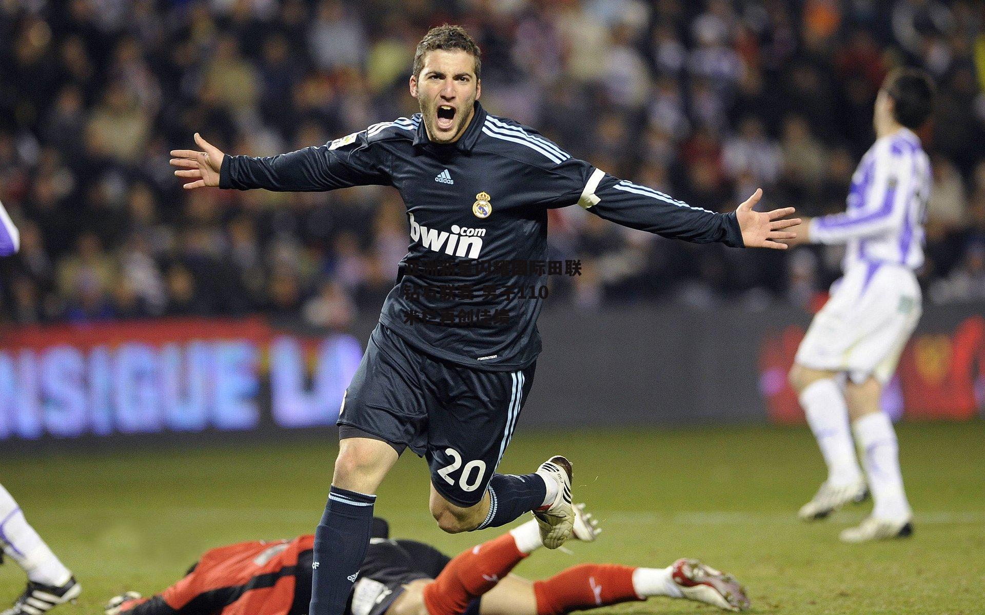 亚洲新星闪耀国际田联钻石联赛 男子110米栏再创佳绩