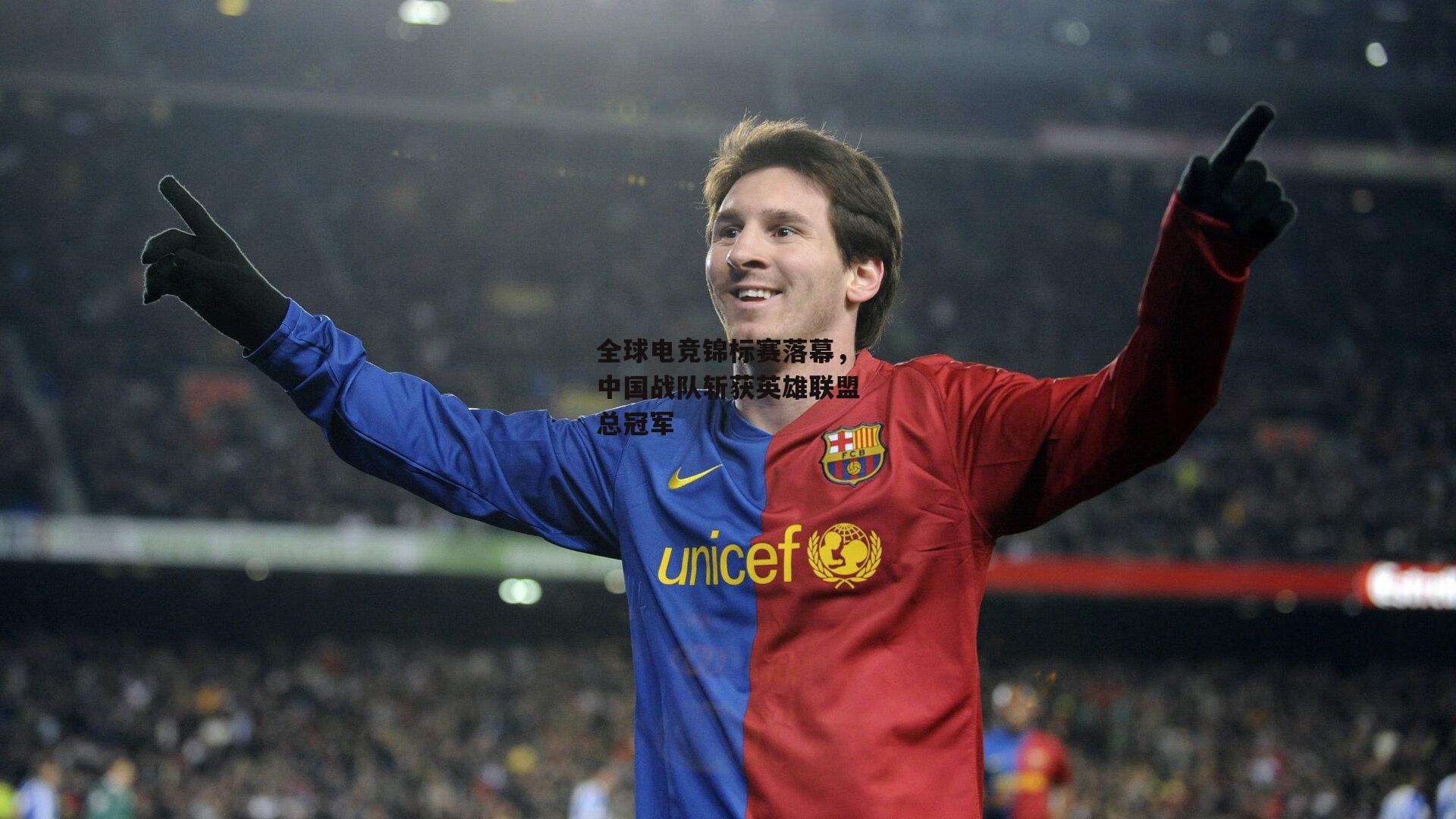 全球电竞锦标赛落幕，中国战队斩获英雄联盟总冠军