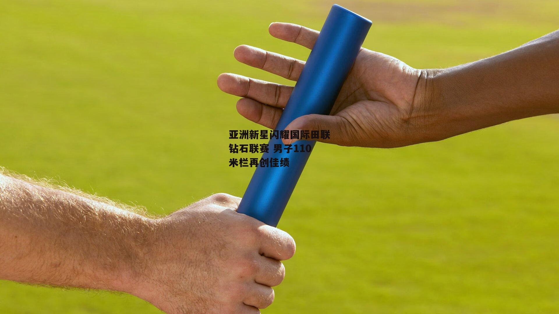 亚洲新星闪耀国际田联钻石联赛 男子110米栏再创佳绩
