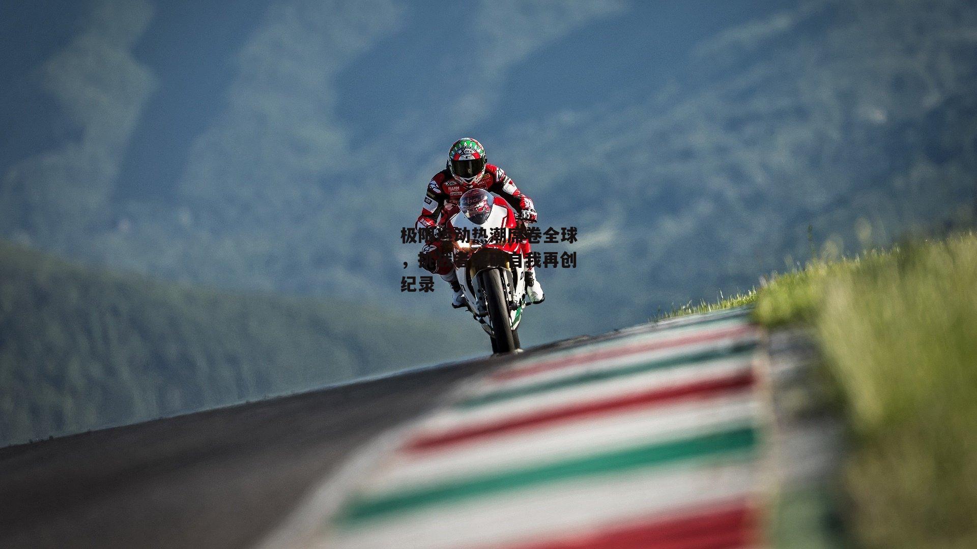 极限运动热潮席卷全球，挑战者突破自我再创纪录