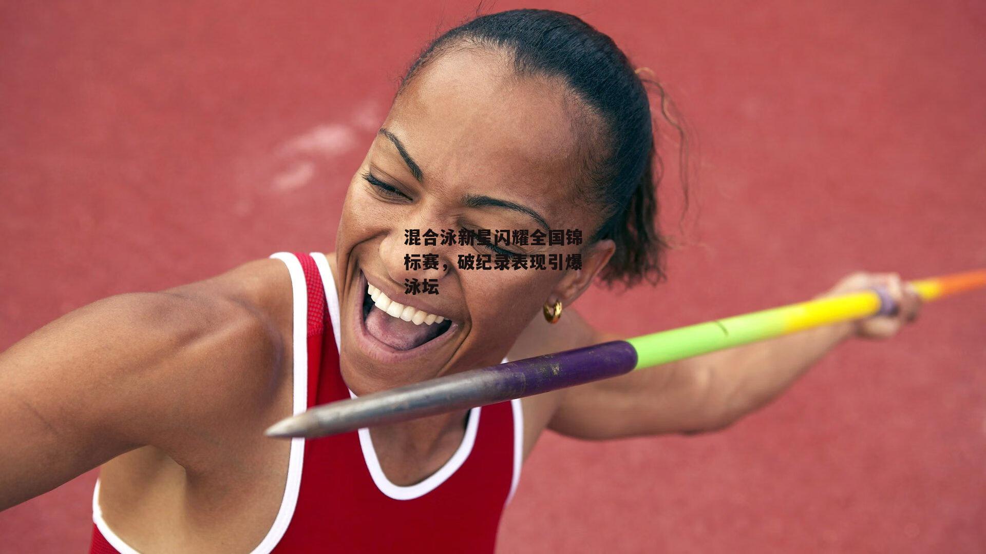 混合泳新星闪耀全国锦标赛，破纪录表现引爆泳坛